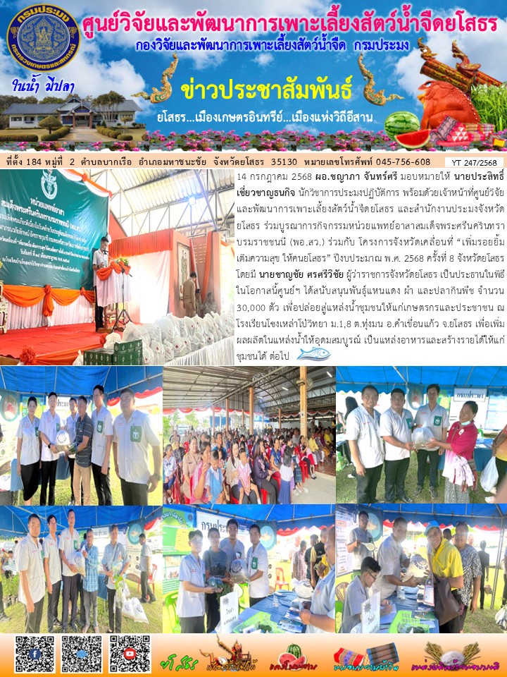 ข่าวประชาสัมพันธ์เดือนกรกฎาคม ฉบับที่ 247/2568..คลิก
