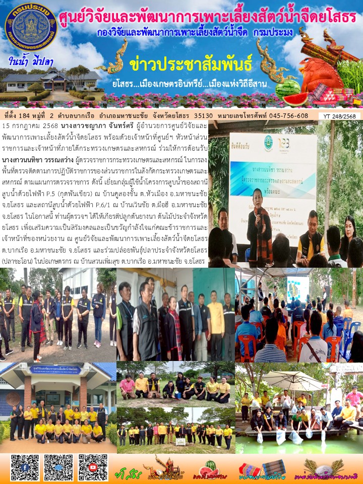 ข่าวประชาสัมพันธ์เดือนกรกฎาคม ฉบับที่ 248/2568..คลิก