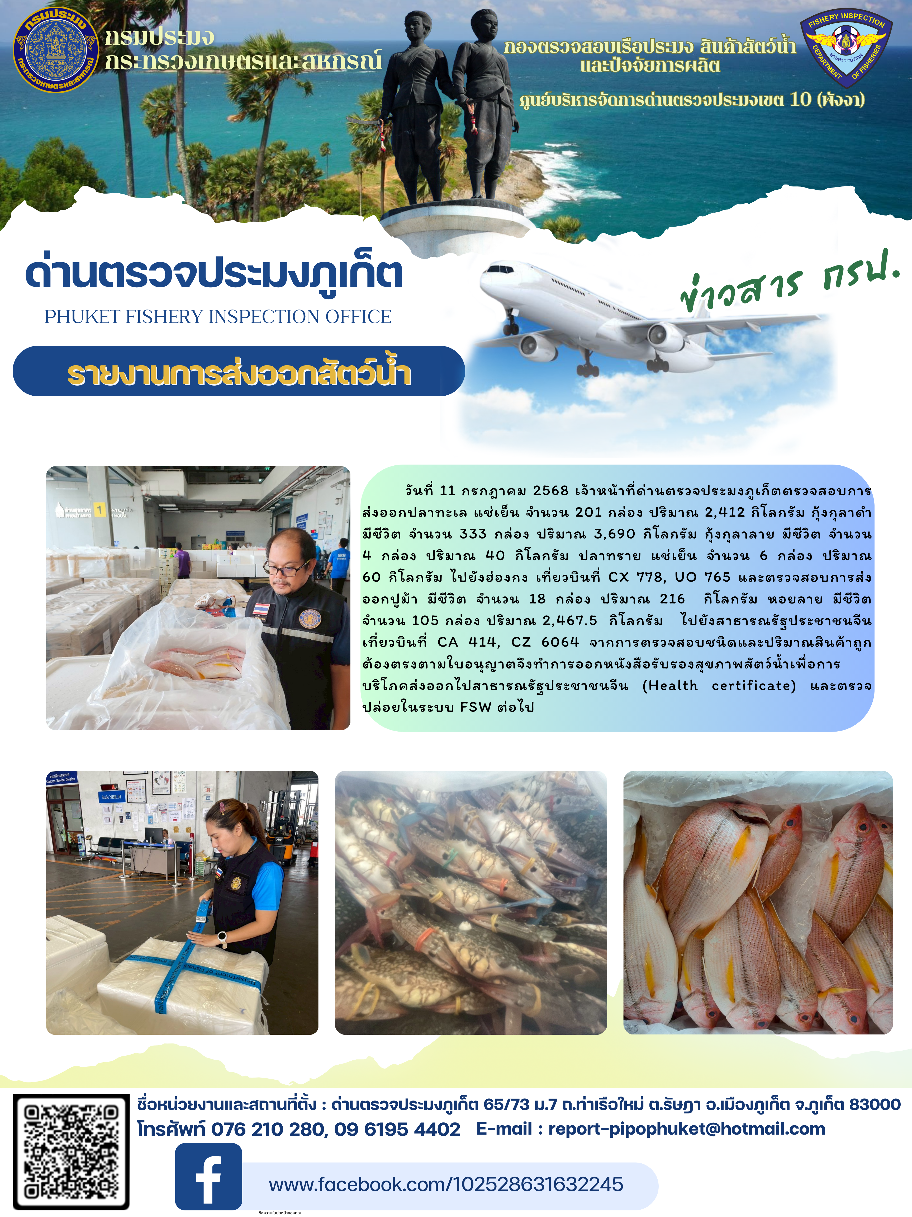 ข่าวประชาสัมพันธ์กิจกรรมการนำเข้าส่งออกสัตว์น้ำ วันที่ 11 กรกฎาคม 2568..คลิก