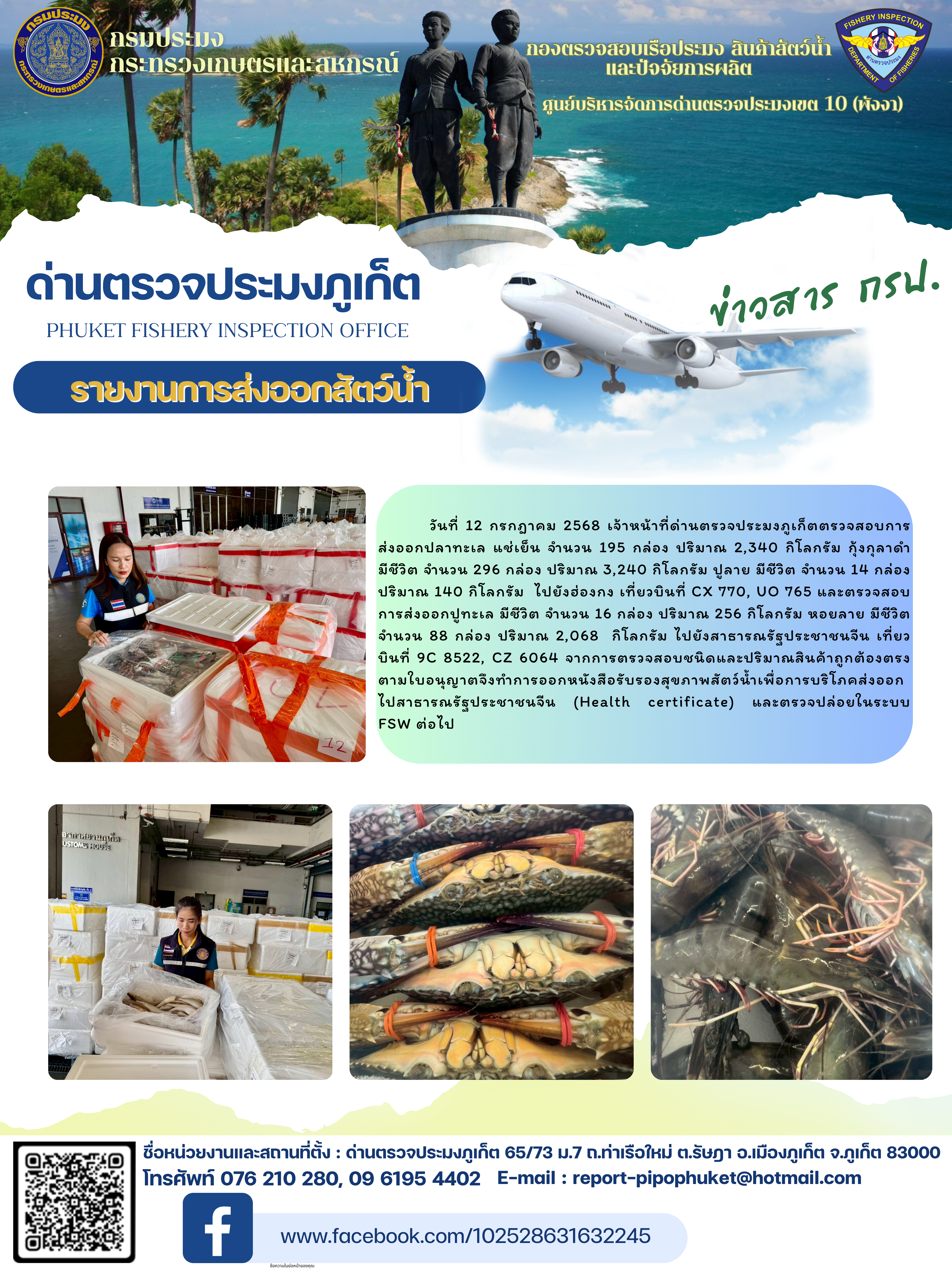 ข่าวประชาสัมพันธ์กิจกรรมการนำเข้าส่งออกสัตว์น้ำ วันที่ 12 กรกฎาคม 2568..คลิก
