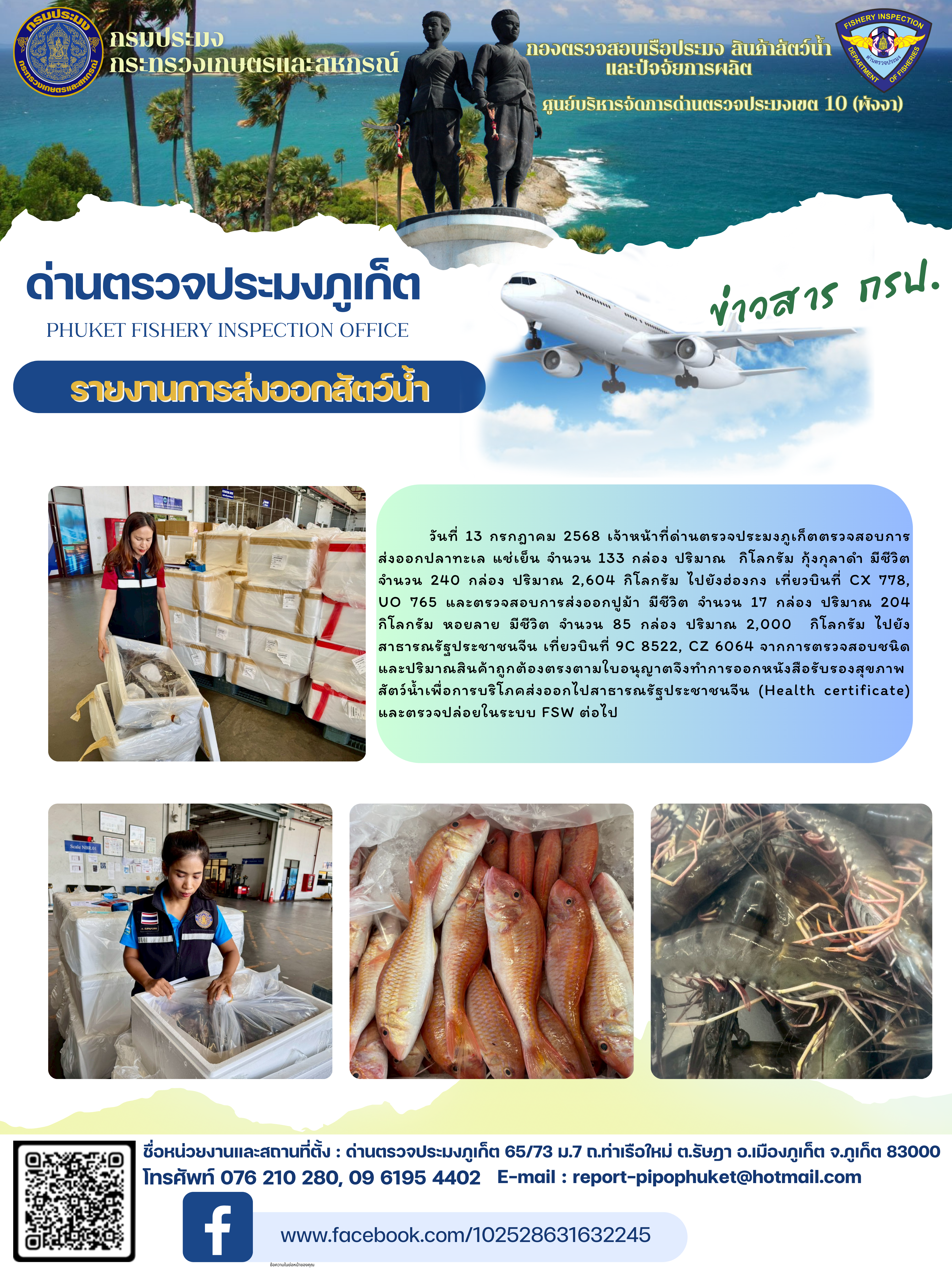 ข่าวประชาสัมพันธ์กิจกรรมการนำเข้าส่งออกสัตว์น้ำ วันที่ 13 กรกฎาคม 2568..คลิก
