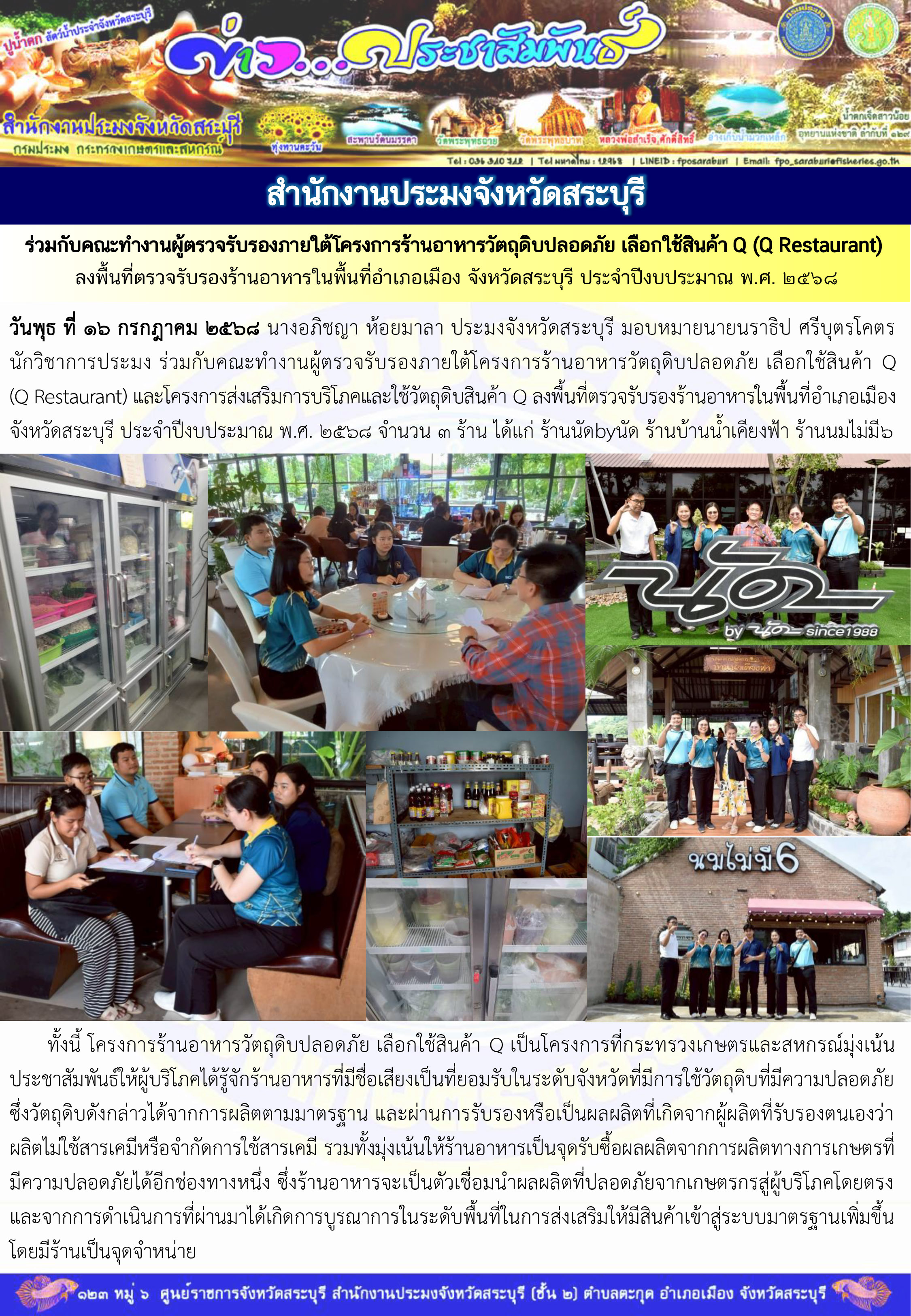 ภารกิจประจำวันที่ 16 กรกฎาคม 2568 สำนักงานประมงจังหวัดสระบุรี