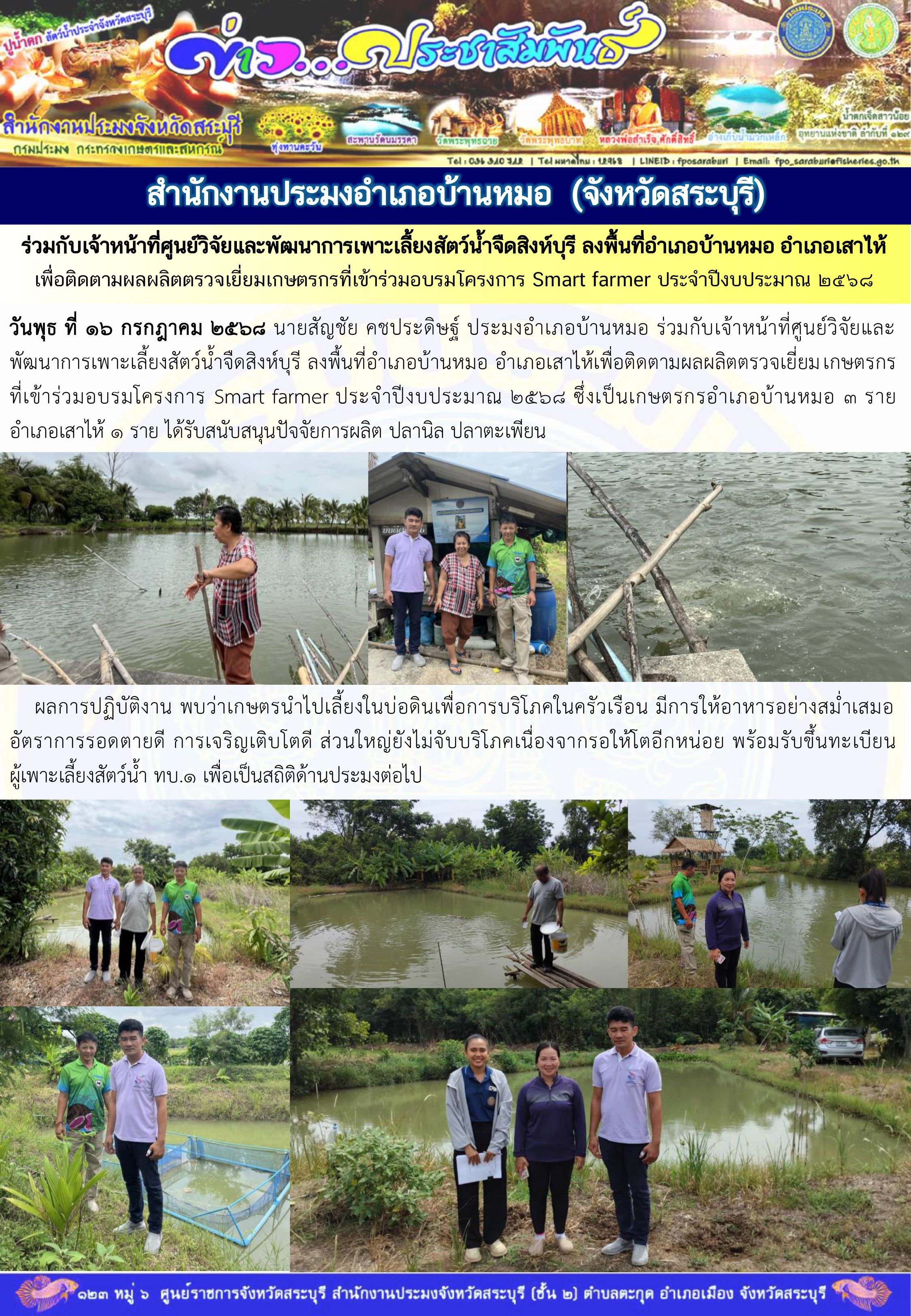 ภารกิจประจำวันที่ 16 กรกฎาคม 2568 สำนักงานประมงจังหวัดสระบุรี