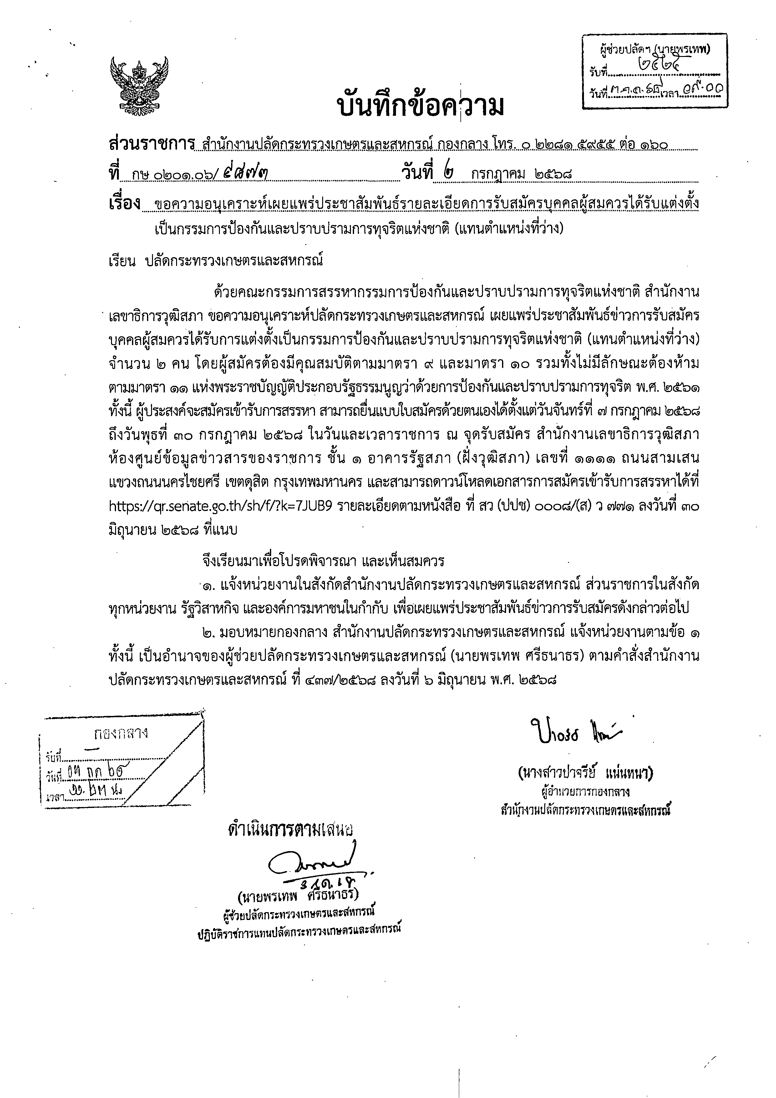 ประชาสัมพันธ์ เรื่อง รายละเอียดการรับสมัครบุคคลผู้สมควรได้รับแต่งตั้งเป็นกรรมการป้องกันและปราบปรามการทุจริตแห่งชาติ (แทนตำแหน่งว่าง)