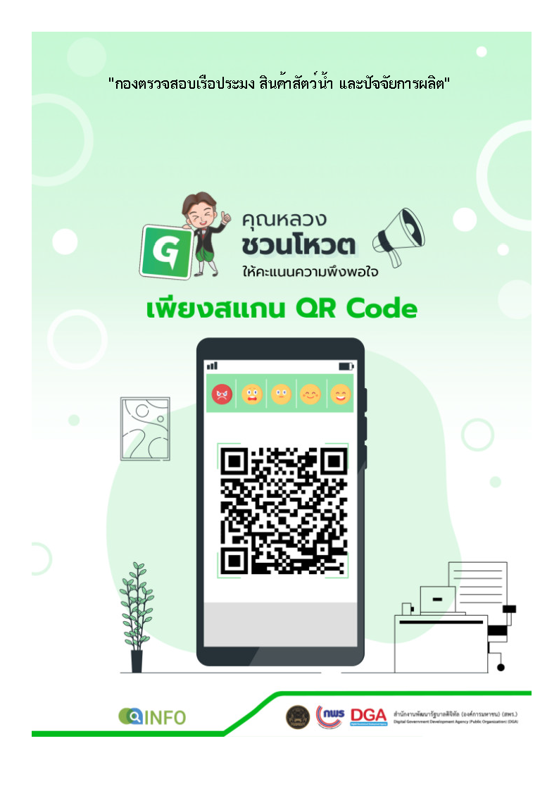 ประชาสัมพันธ์ การสำรวจความพึงพอใจของศูนย์รวมข้อมูลเพื่อติดต่อราชการ