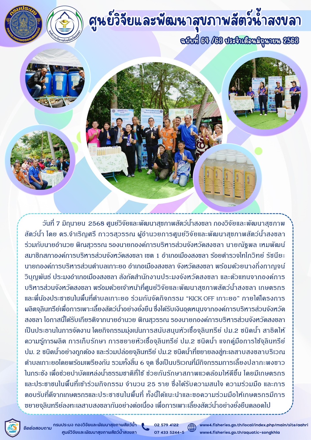 ฉบับที่ 64/2568 เดือนมิถุนายน 2568 ศูนย์วิจัยและพัฒนาสุขภาพสัตว์น้ำสงขลา ร่วมจัดกิจกรรม “KICK OFF เกาะยอ