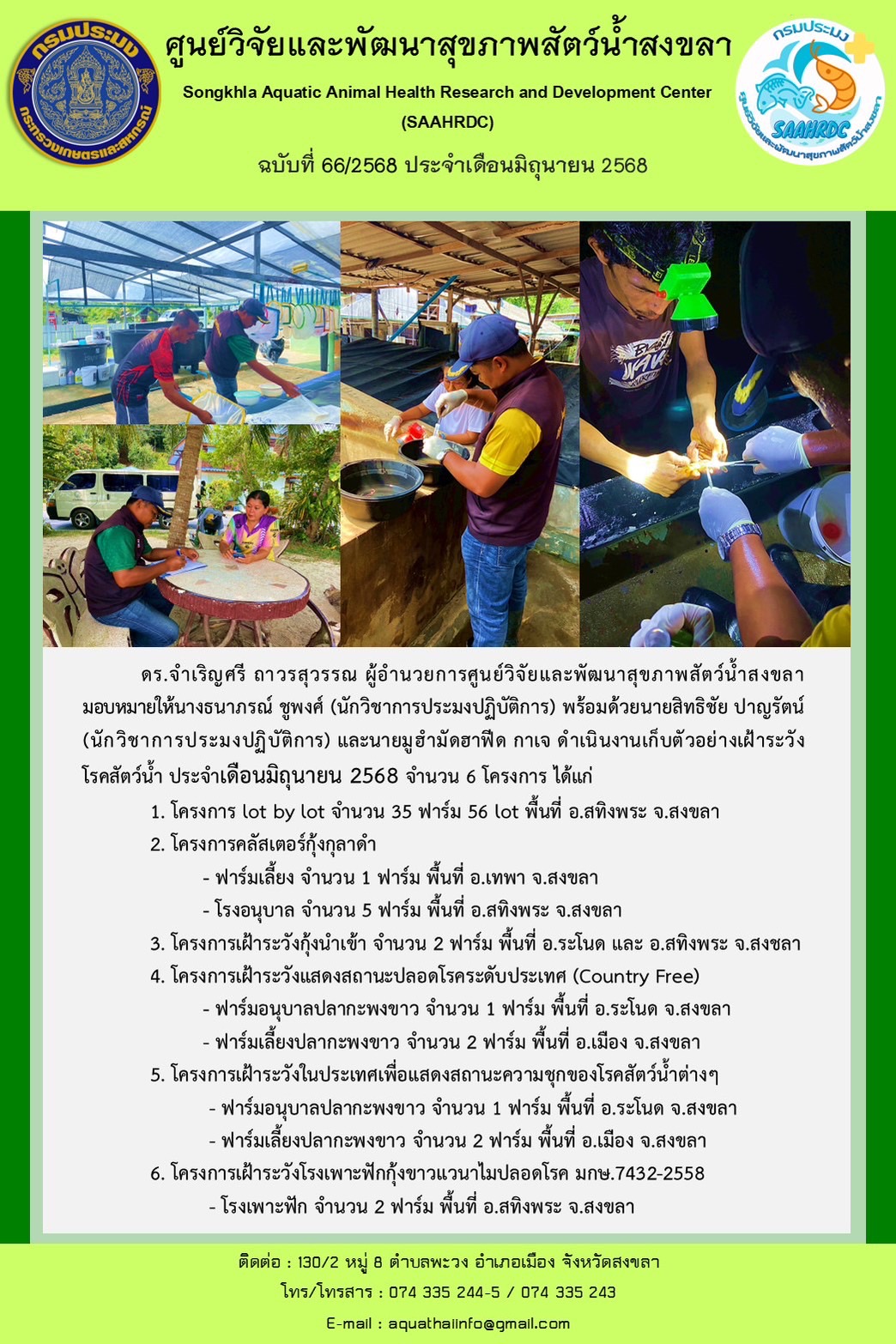 ฉบับที่ 66/68  เดือนมิถุนายน 2568 ศูนย์วิจัยและพัฒนาสุขภาพสัตว์น้ำสงขลา ดำเนินงานเก็บตัวอย่างเฝ้าระวังโรคสัตว์น้ำ 