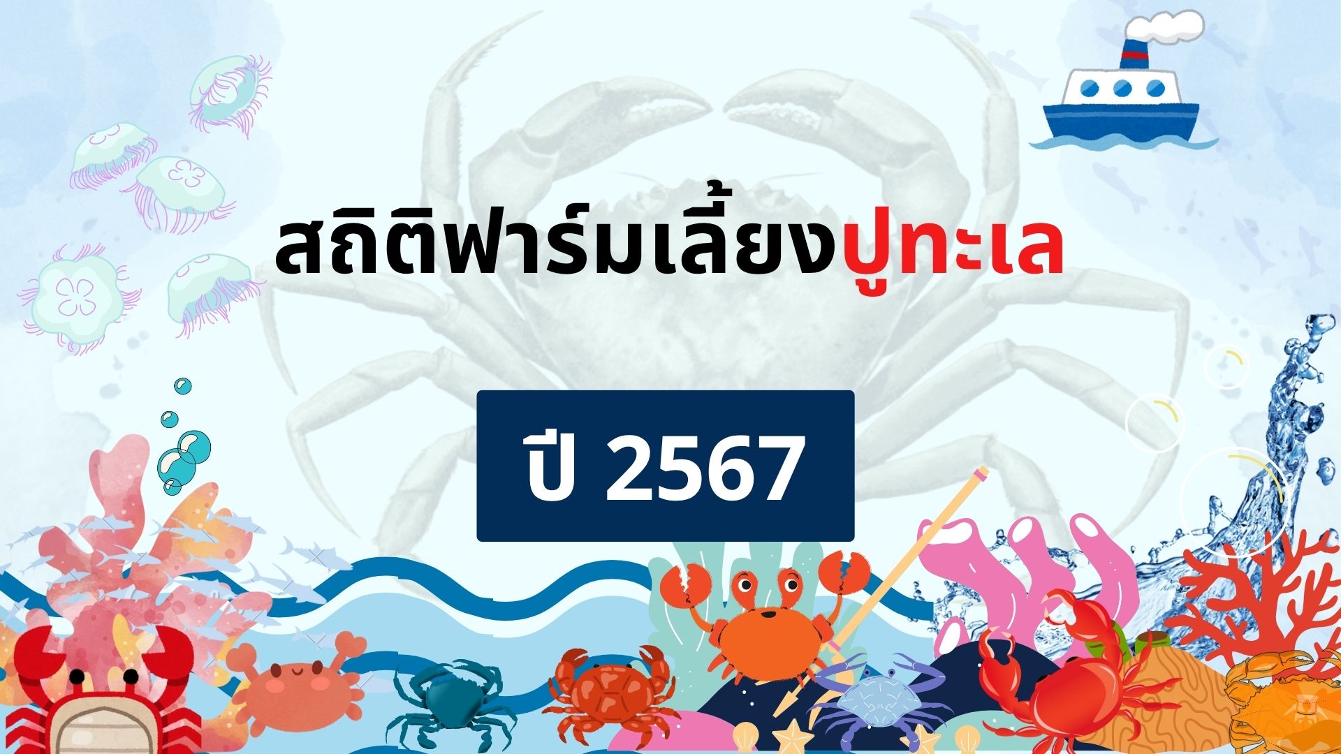 สถิติฟาร์มเลี้ยงปูทะเล ปี 2567