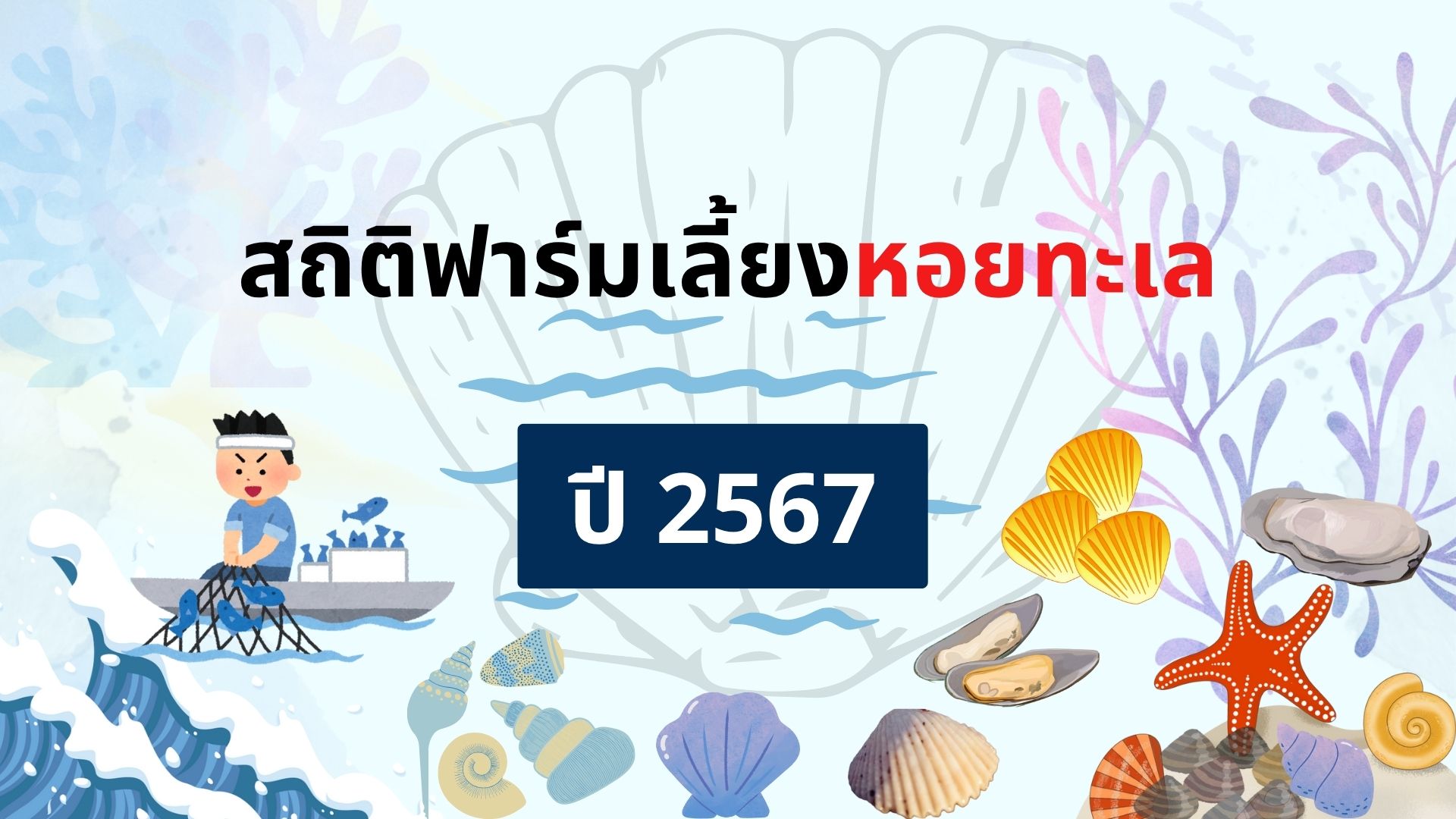 สถิติฟาร์มเลี้ยงหอยทะเล ปี 2567