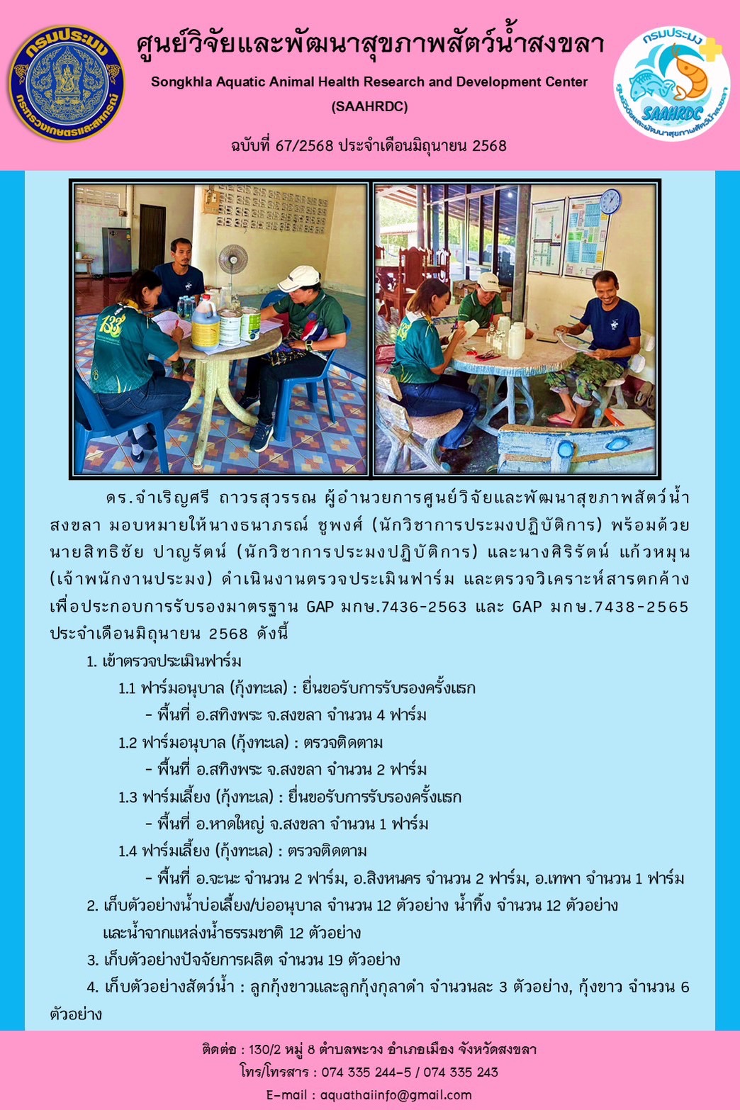 ฉบับที่ 67/68 เดือนมิถุนายน 2568 ศูนย์วิจัยและพัฒนาสุขภาพสัตว์น้ำสงขลา  ดำเนินงานตรวจประเมินฟาร์ม และตรวจวิเคราะห์สารตกค้าง เพื่อประกอบการรับรองมาตรฐาน 