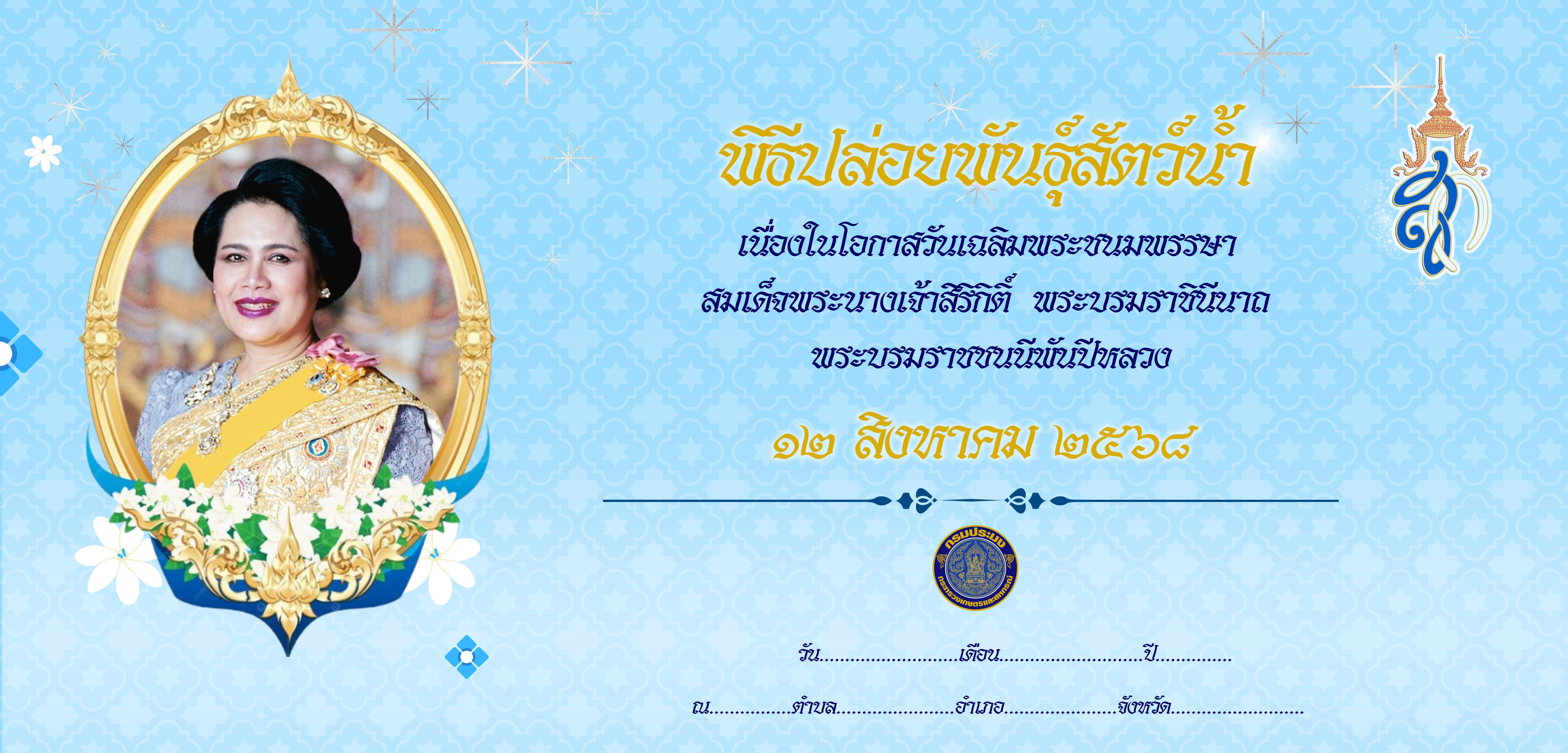 (ร่าง) BACKDROP พิธีปล่อยพันธุ์สัตว์น้ำ 12 สิงหาคม 2568