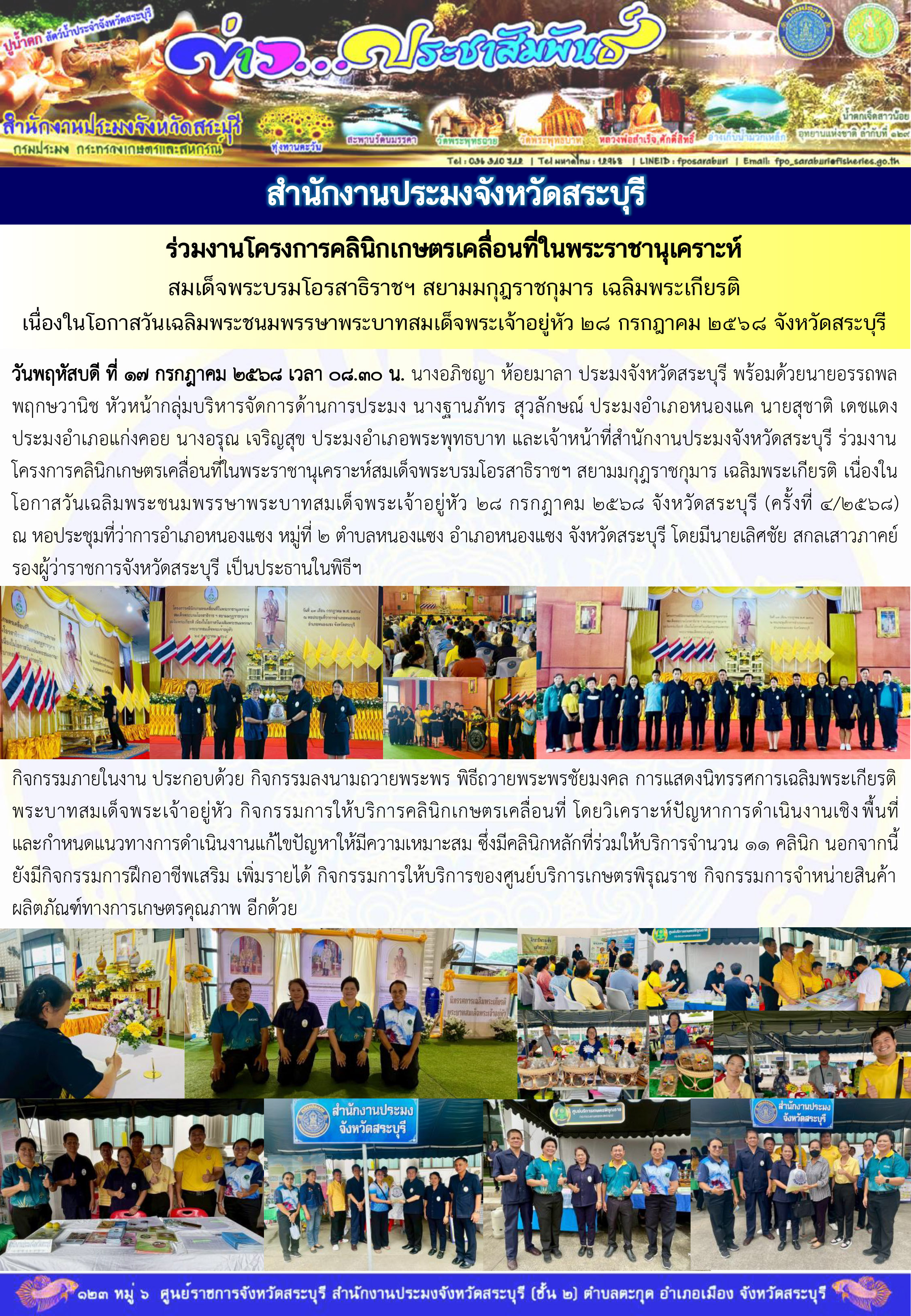 ภารกิจประจำวันที่ 17 กรกฎาคม 2568 สำนักงานประมงจังหวัดสระบุรี