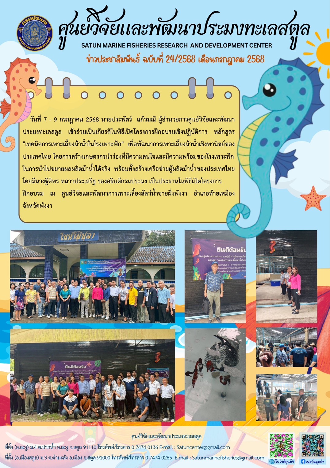 วันที่ 7 - 9 กรกฎาคม 2568 นายประพัตร์ แก้วมณี ผู้อำนวยการศูนย์วิจัยและพัฒนประมงทะเลสตูล เข้าร่วมเป็นเกียรติในพิธีเปิดโครงการฝึกอบรมเชิงปฏิบัติการ หลักสูตร 