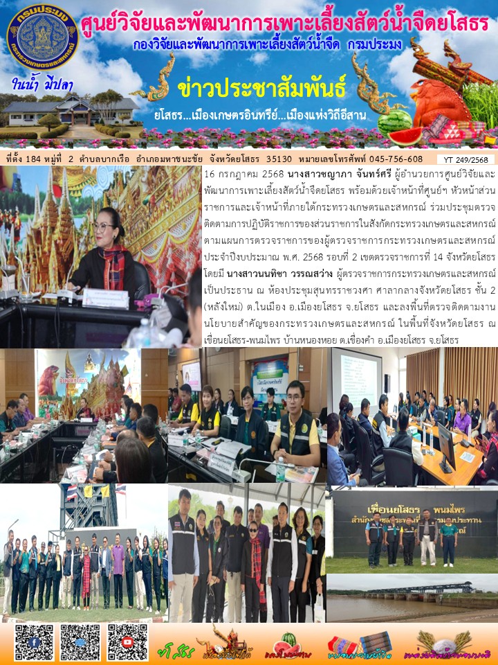 ข่าวประชาสัมพันธ์เดือนกรกฎาคม ฉบับที่ 249/2568..คลิก