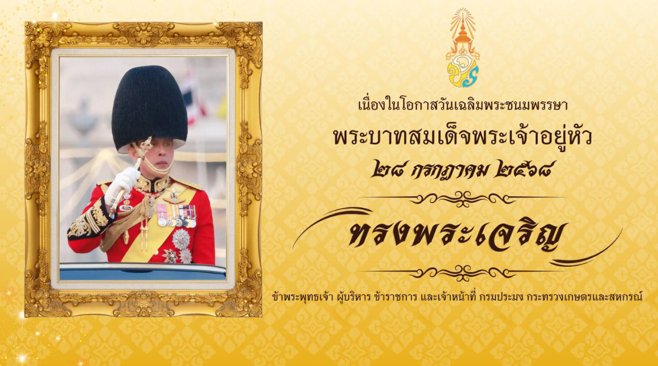 ลงนามถวายพระพร ๒๘ กรกฎาคม ๒๕๖๘