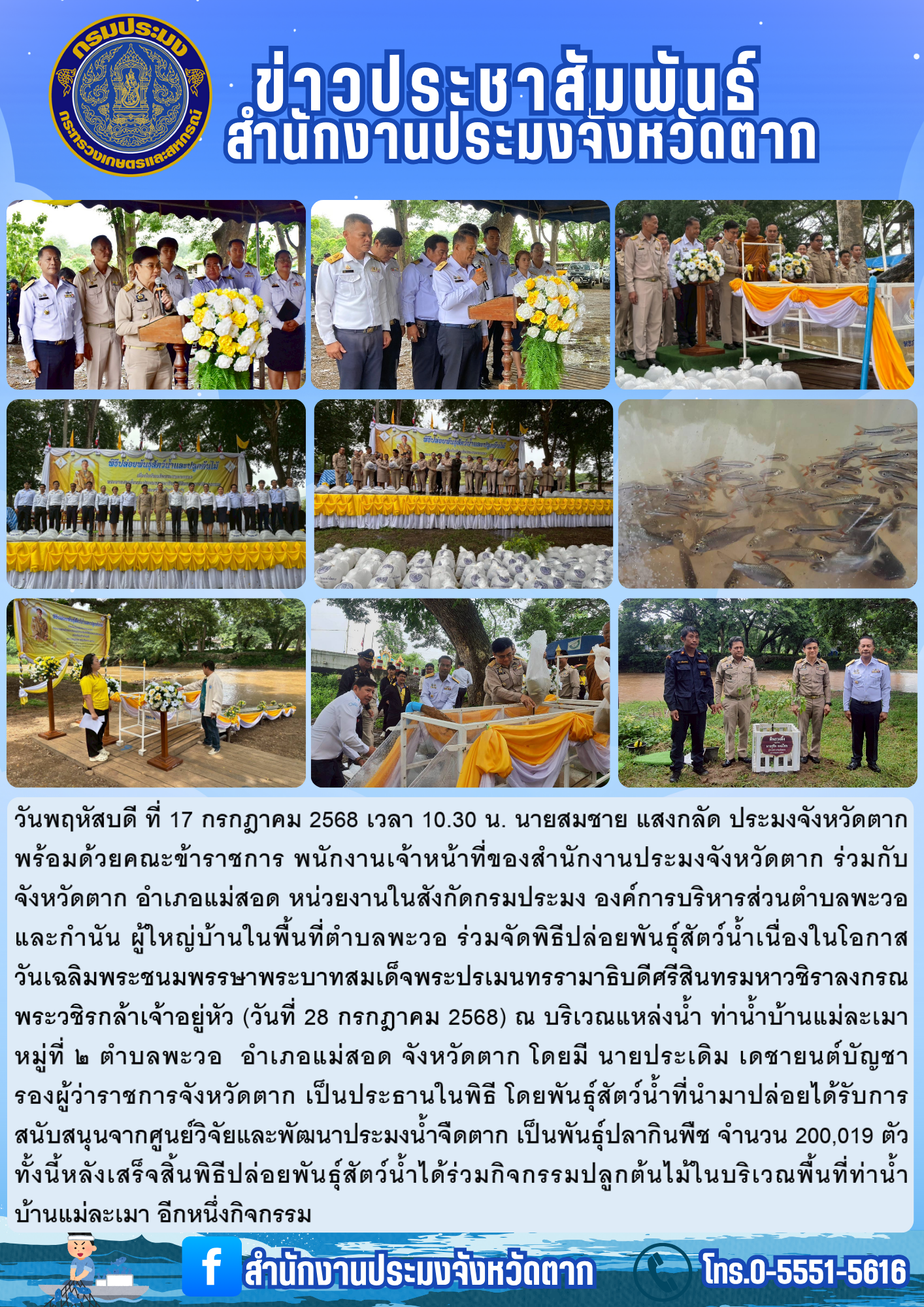 พิธีปล่อยพันธุ์สัตว์น้ำเนื่องในโอกาส  วันเฉลิมพระชนมพรรษาพระบาทสมเด็จพระปรเมนทรรามาธิบดีศรีสินทรมหาวชิราลงกรณ พระวชิรกล้าเจ้าอยู่หัว (วันที่ 28 กรกฎาคม 2568) 