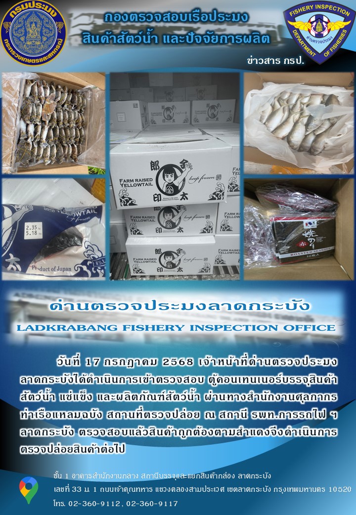 ตรวจสอบสินค้าสัตว์น้ำนำเข้าประจำวันที่ 17 กรกฎาคม 2568