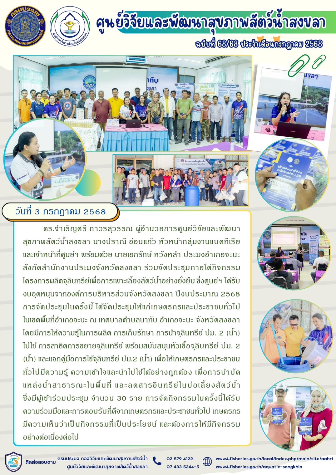 ฉบับที่ 68/68  เดือนกรกฎาคม 2568  ศูนย์วิจัยและพัฒนาสุขภาพสัตว์น้ำสงขลา ร่วมจัดประชุมภายใต้กิจกรรม โครงการผลิตจุลินทรีย์เพื่อการเพาะเลี้ยงสัตว์น้ำอย่างยั่งยืน 
