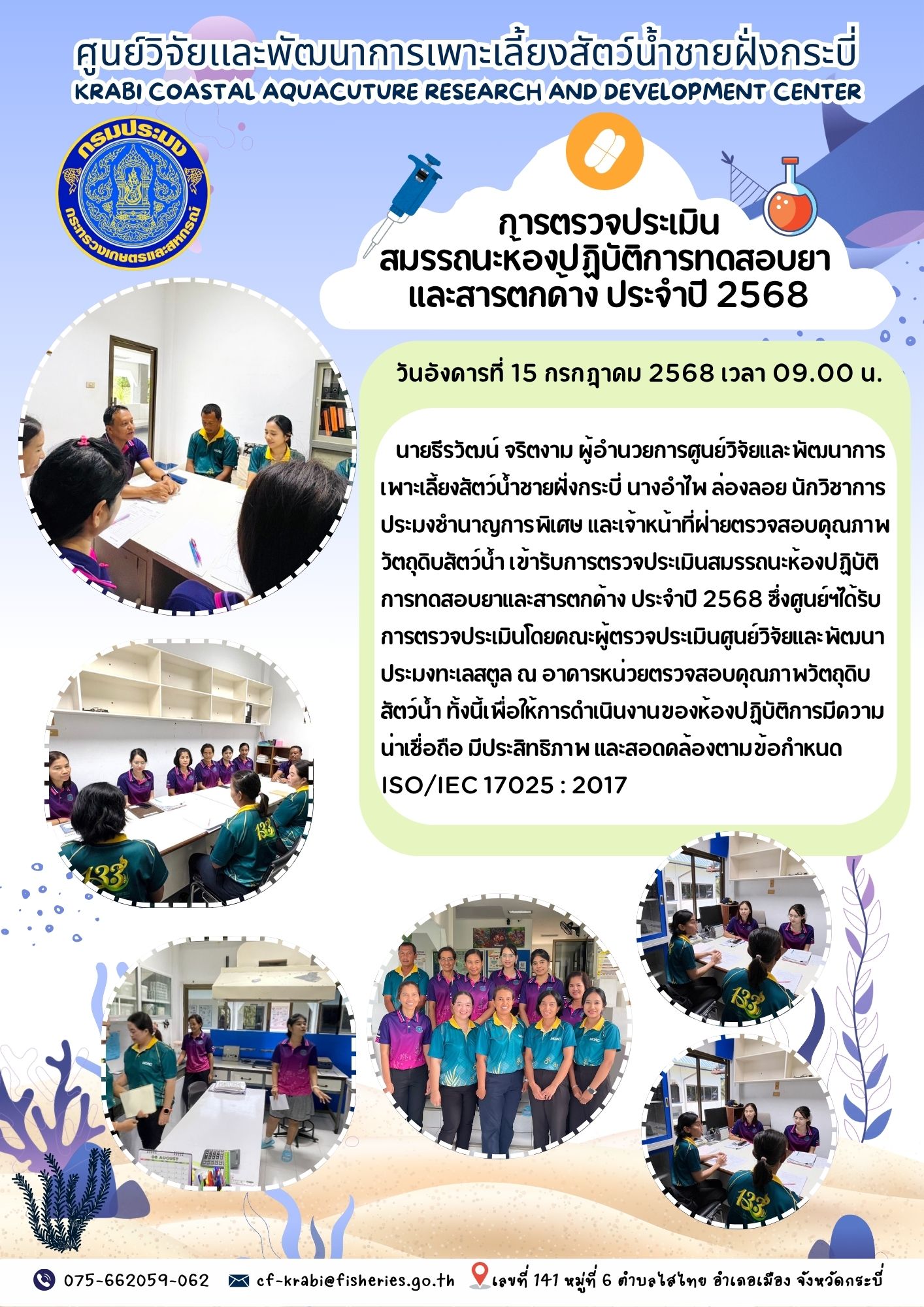 การตรวจประเมินสมรรถนะห้องปฏิบัติการทดสอบยา และสารตกค้าง ประจำปี 2568