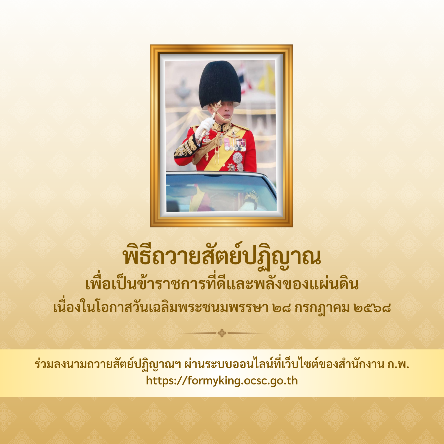 สำนักงาน ก.พ. ขอเชิญชวนข้าราชการ เจ้าหน้าที่ของรัฐ และประชาชน ร่วมลงนามถวายสัตย์ปฏิญานเพื่อเป็นข้าราชการที่ดีและพลังของแผ่นดิน