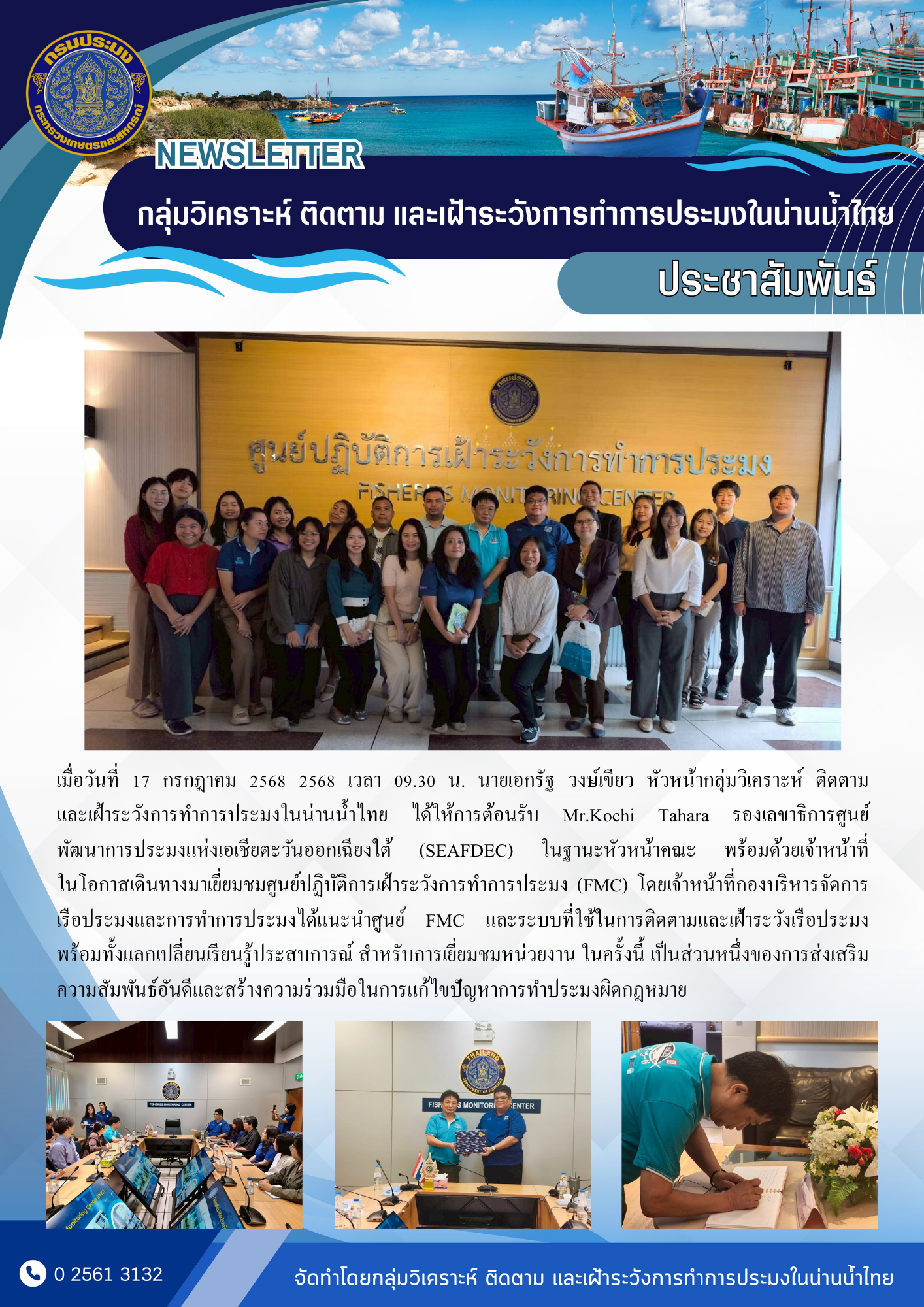 ต้อนรับ Mr.Kochi Tahara รองเลขาธิการศูนย์พัฒนาการประมงแห่งเอเชียตะวันออกเฉียงใต้ (SEAFDEC) และคณะ