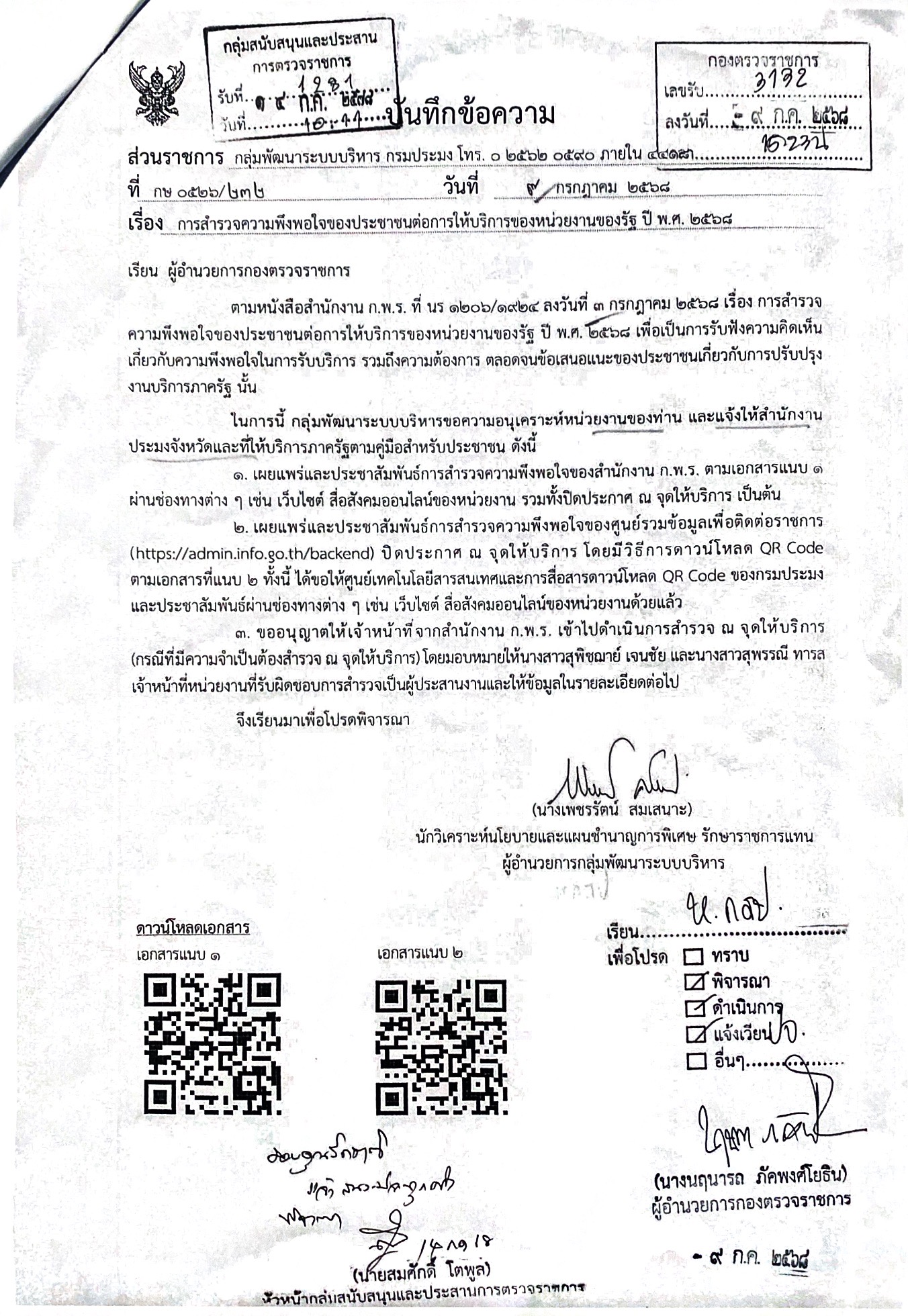 การสำรวจความพึงพอใจประชาชนที่มีต่อการบริการของภาครัฐ