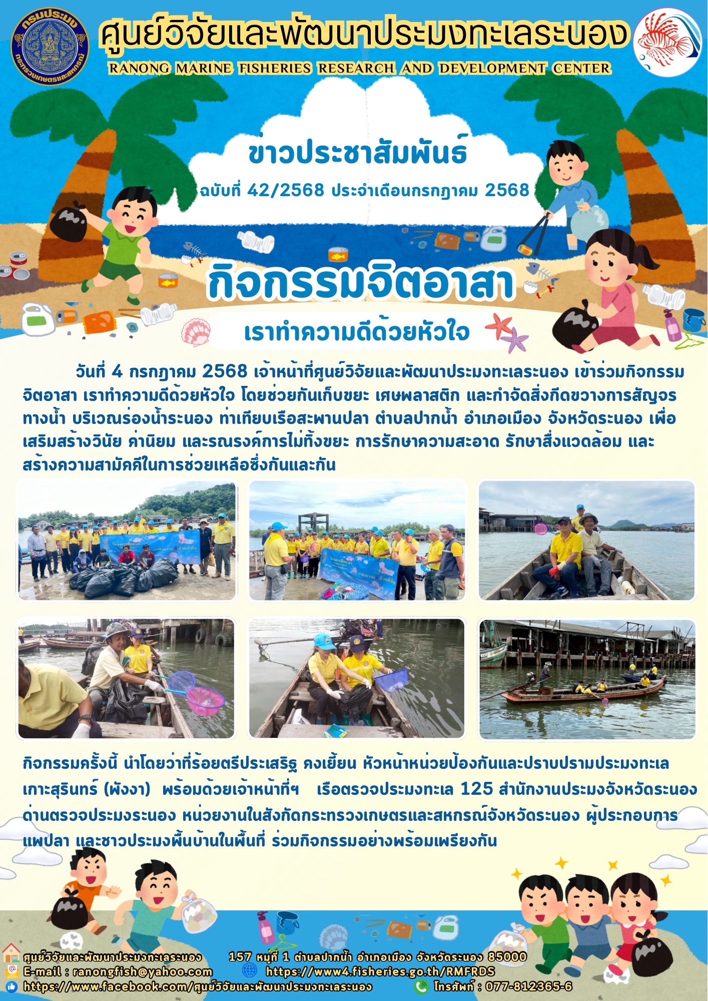 วันที่ 4 กรกฎาคม 2568 เจ้าหน้าที่ศูนย์วิจัยและพัฒนาประมงทะเลระนอง เข้าร่วมกิจกรรม จิตอาสา เราทำความดีด้วยหัวใจ โดยช่วยกันเก็บขยะ เศษพลาสติก และกำจัดสิ่งกีดขวางการสัญจรทางน้ำ บริเวณร่องน้ำระนอง ท่าเทียบเรือสะพานปลา ตำบลปากน้ำ อำเภอเมือง จังหวัดระนอง