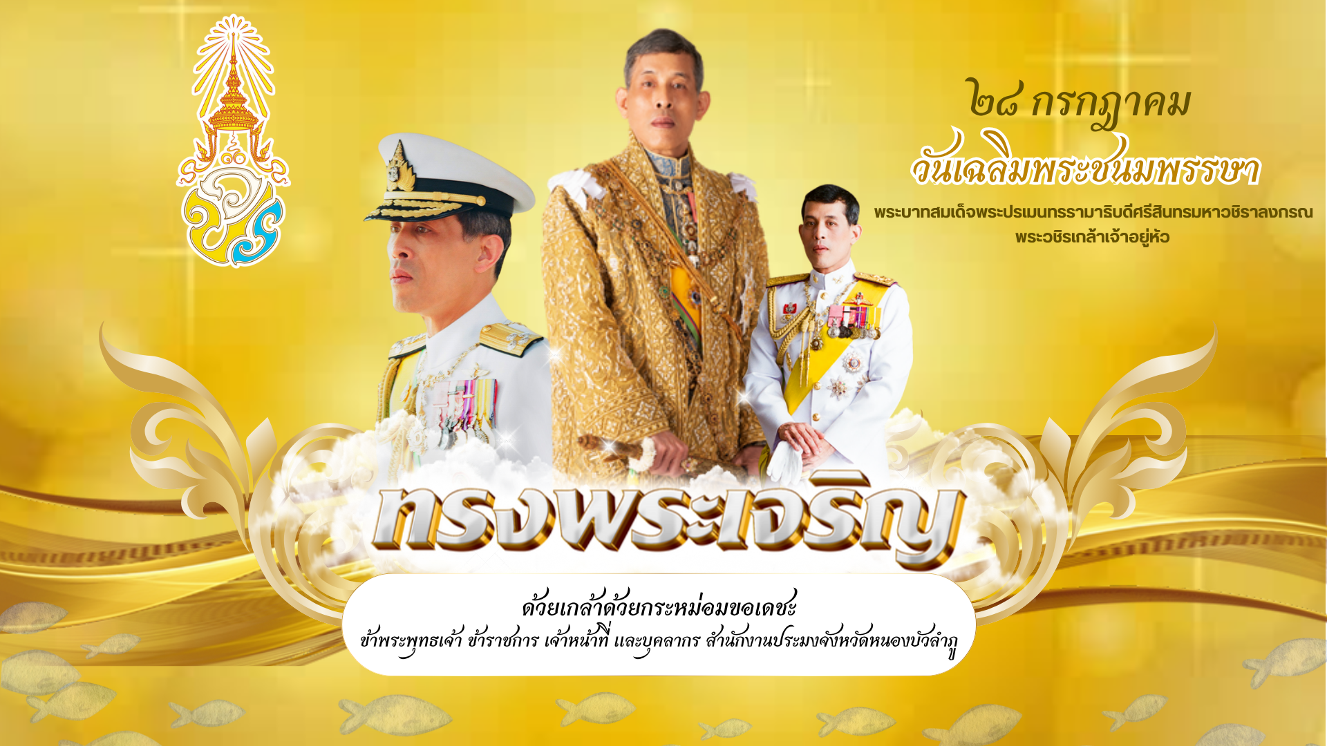 งานเฉลิมพระเกียรติพระบาทสมเด็จพระเจ้าอยู่หัวเนื่องในโอกาสมหามงคลเฉลิมพระชนมพรรษาครบ 6 รอบ 28 กรกฎาคม 2568..คลิก
