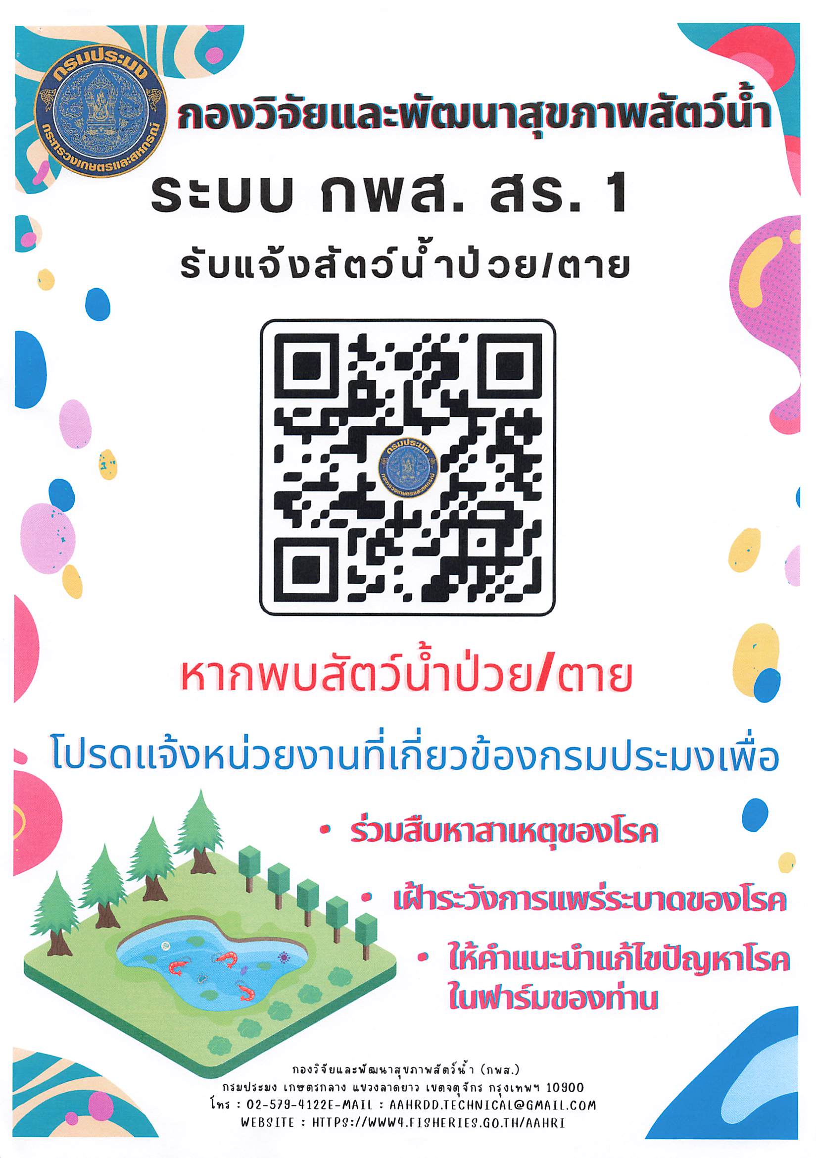 ประชาสัมพันธ์ระบบ รายงานสัตว์น้ำป่วยหรือตาย (แบบ กพส.สร๑)