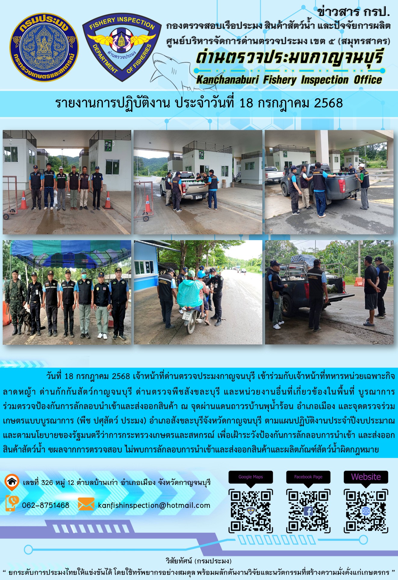 วันที่ 18 กรกฎาคม 2568 เจ้าหน้าที่ด่านตรวจประมงกาญจนบุรีเข้าร่วมกับเจ้าหน้าที่ด่านกักกันสัตว์กาญจนบุรี ด่านตรวจพืชสังขละบุรี และหน่วยงานอื่นที่เกี่ยวข้องในพื้นที่ บูรณาการร่วมตรวจป้องกันการลักลอบนำเข้าและส่งออกสินค้า