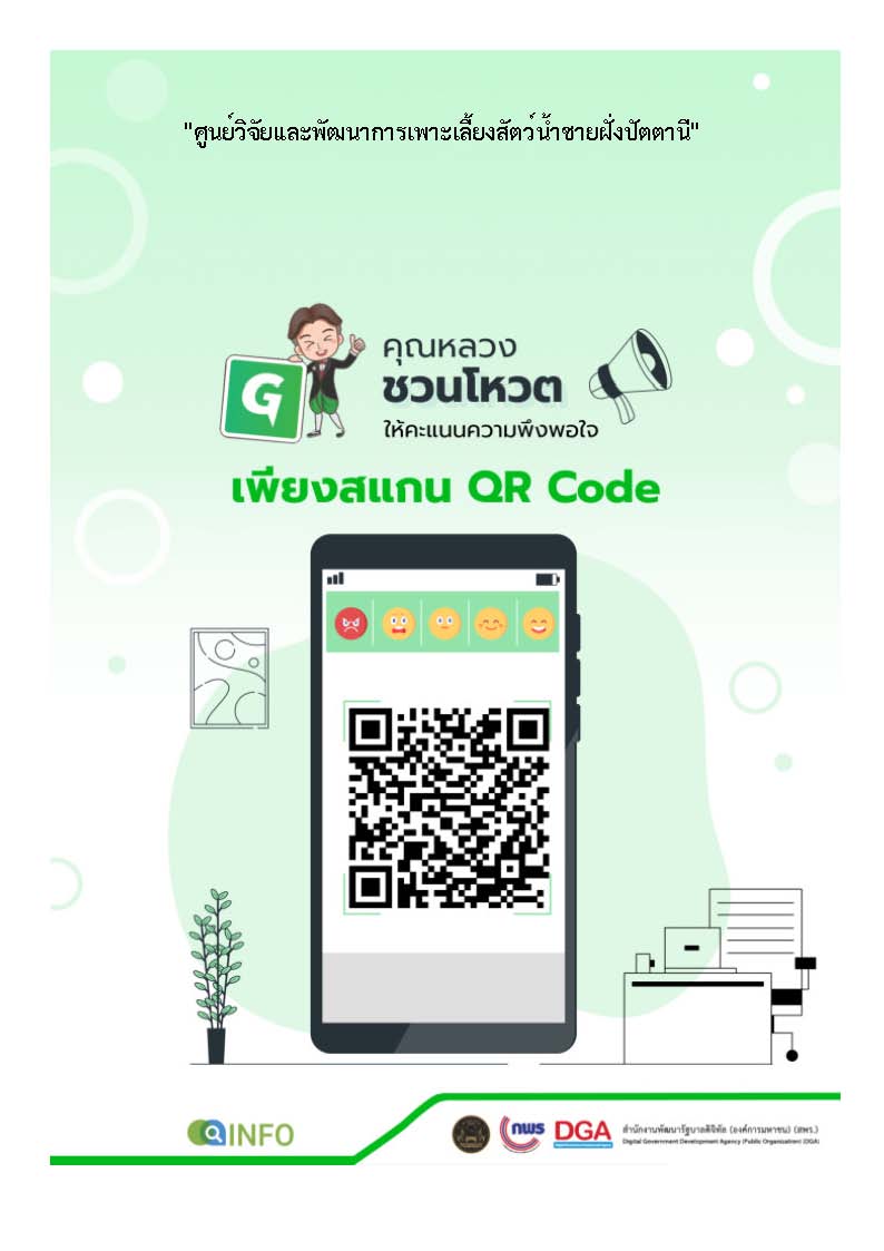 QR-code ให้คะแนนความพึงพอใจของการให้บริการ..คลิก