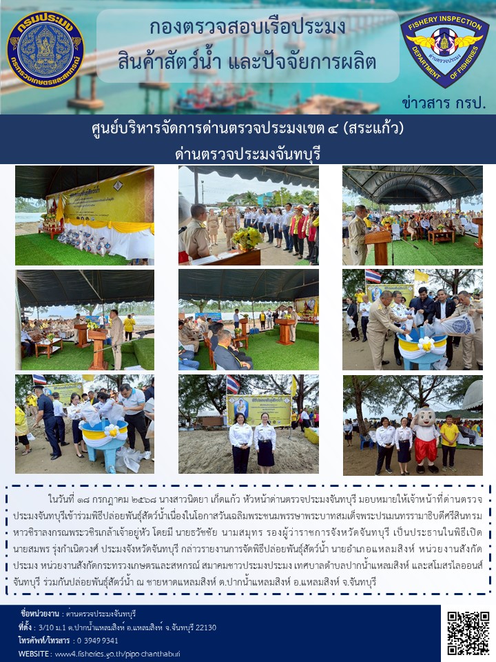 ร่วมพิธีปล่อยพันธุ์สัตว์น้ำเนื่องในโอกาสวันเฉลิมพระชนมพรรษาพระบาทสมเด็จพระปรเมนทรรามาธิบดีศรีสินทรมหาวชิราลงกรณพระวชิรเกล้าเจ้าอยู่หัว ในวันที่ 18 กรกฎาคม 2568..คลิก