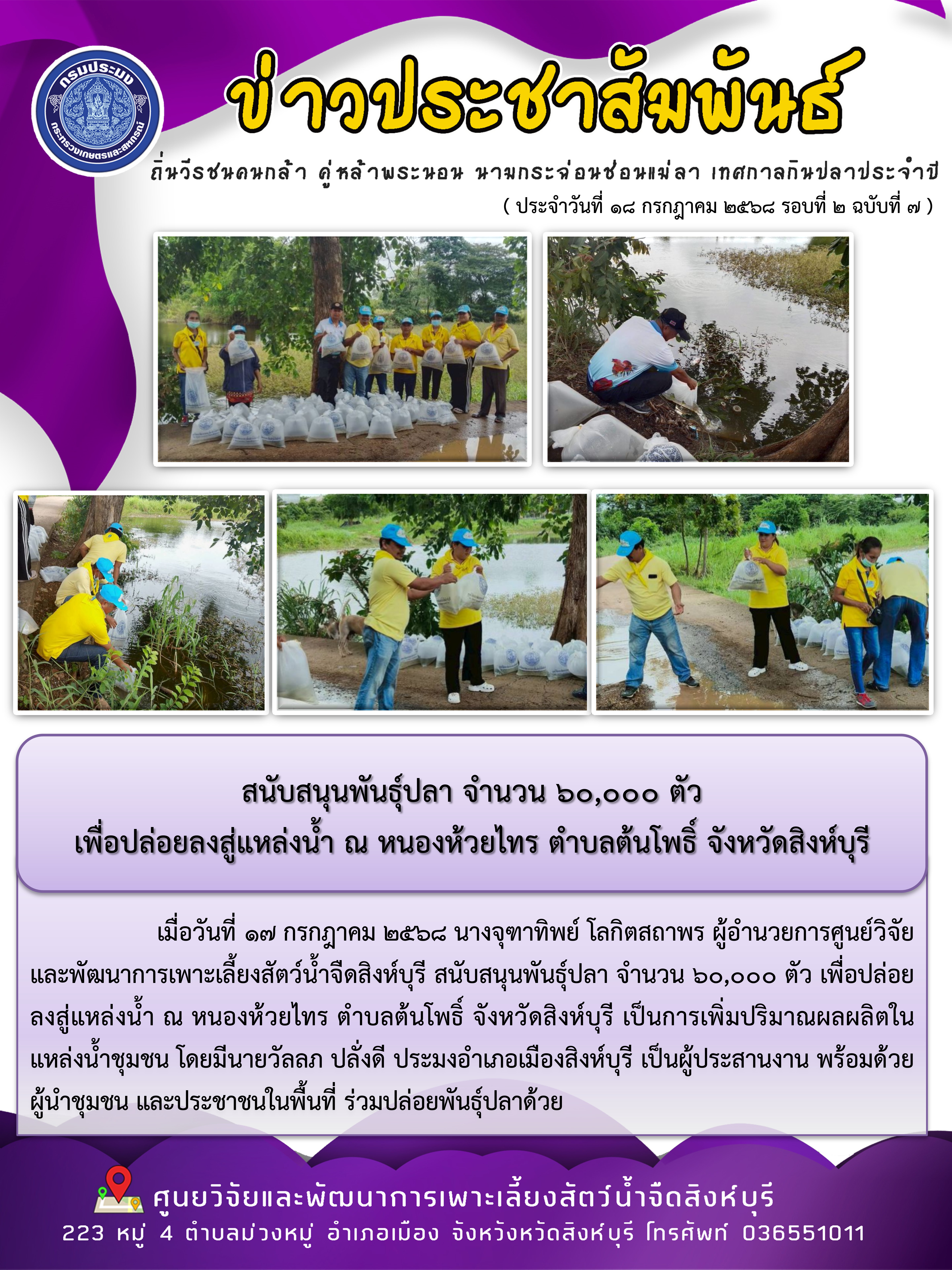 สนับสนุนพันธุ์ปลา จำนวน ๖๐,๐๐๐ ตัว  เพื่อปล่อยลงสู่แหล่งน้ำ ณ หนองห้วยไทร ตำบลต้นโพธิ์ จังหวัดสิงห์บุรี 