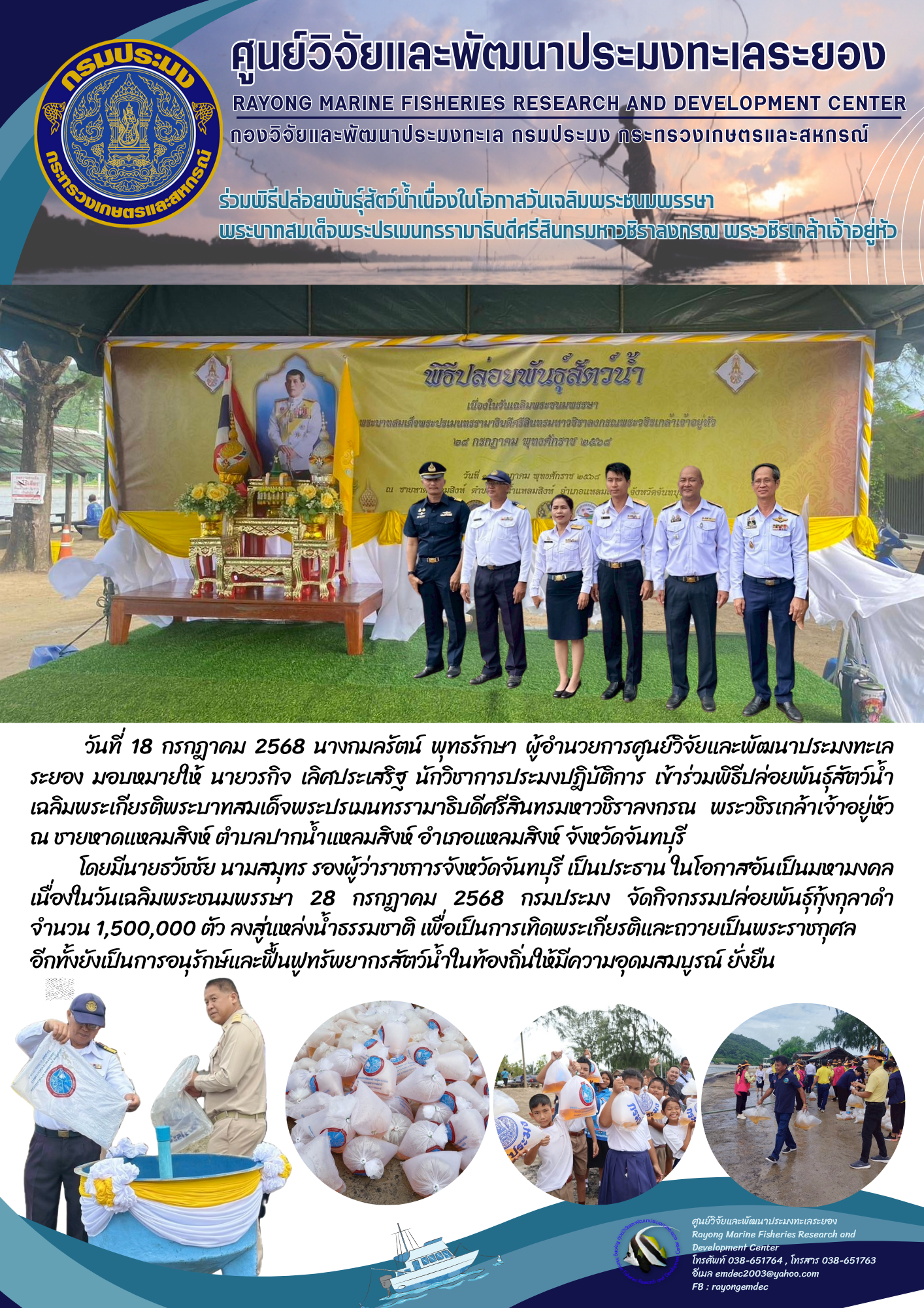 กิจกรรมปล่อยพันธุ์สัตว์น้ำเฉลิมพระเกียรติพระบาทสมเด็จพระปรเมนทรรามาธิบดีศรีสินทรมหาวชิราลงกรณ พระวชิรเกล้าเจ้าอยู่หัว