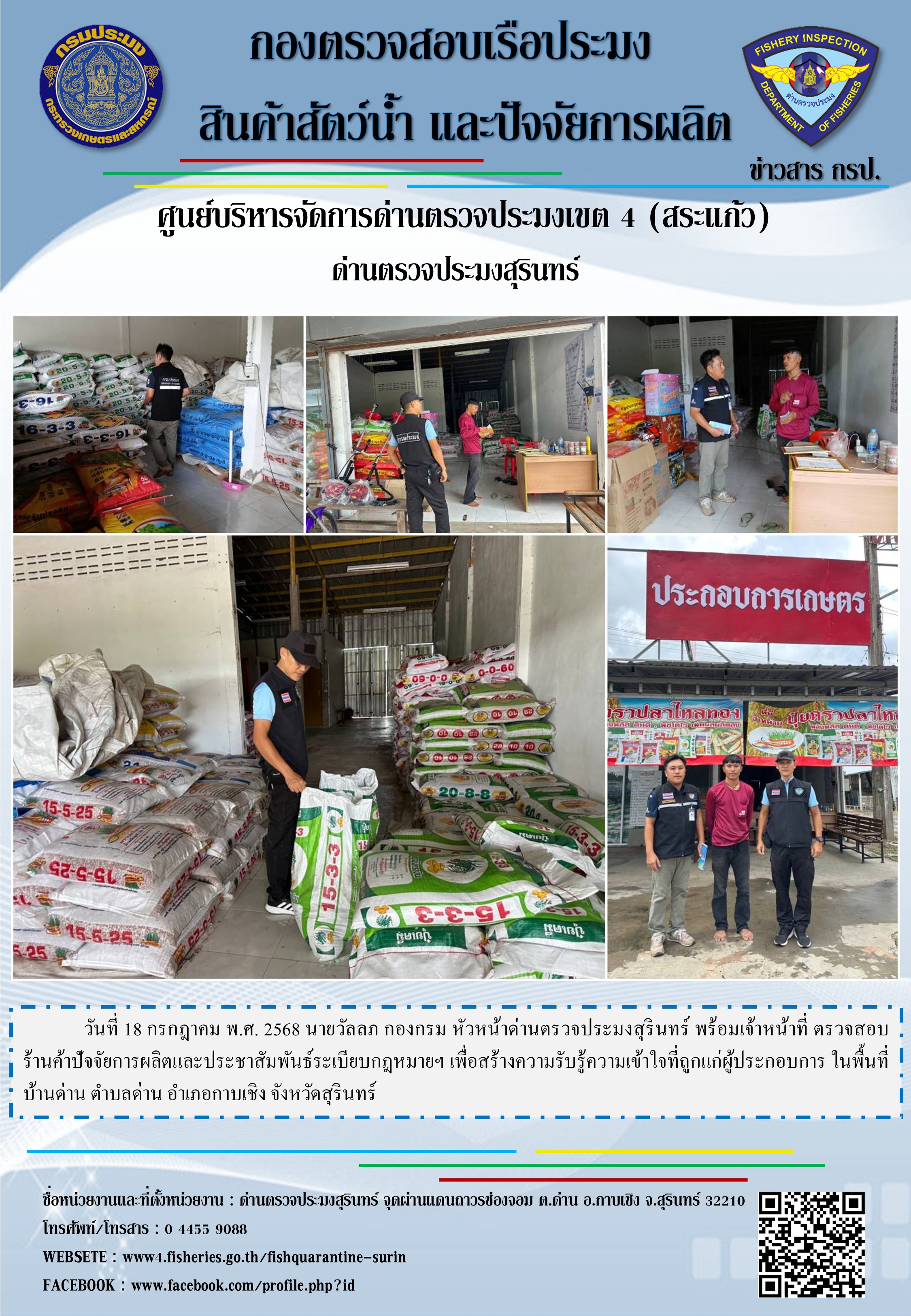 ผลการปฏิบัติงานด่านตรวจประมงสุรินทร์..คลิก