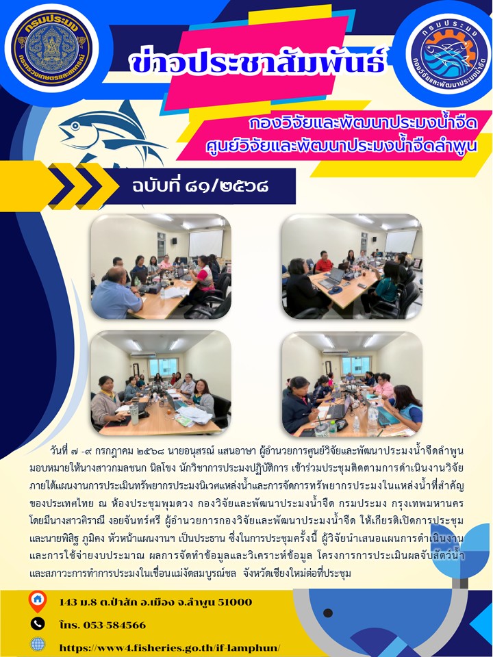 วันที่ 7 -9 กรกฎาคม 2568 นายอนุสรณ์ แสนอาษา ผู้อำนวยการศูนย์วิจัยและพัฒนาประมงน้ำจืดลำพูน มอบหมายให้นางสาวกมลชนก นิลโขง นักวิชาการประมงปฏิบัติการ เข้าร่วมประชุมติดตามการดำเนินงานวิจัยภายใต้แผนงานการประเมินทรัพยากรประมงนิเวศแหล่งน้ำและการจัดการทรัพยากรประมงในแหล่งน้ำที่สำคัญของประเทศไทย..คลิก