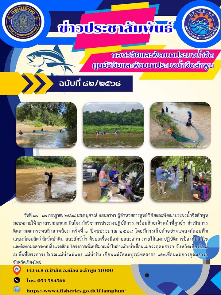 วันที่ 14 - 17 กรกฎาคม 2568 นายอนุสรณ์ แสนอาษา ผู้อำนวยการศูนย์วิจัยและพัฒนาประมงน้ำจืดลำพูน มอบหมายให้ นางสาวกมลชนก นิลโขง นักวิชาการประมงปฏิบัติการ พร้อมด้วยเจ้าหน้าที่ศูนย์ฯ ดำเนินการติดตามผลกระทบสิ่งแวดล้อม ครั้งที่ 3..คลิก
