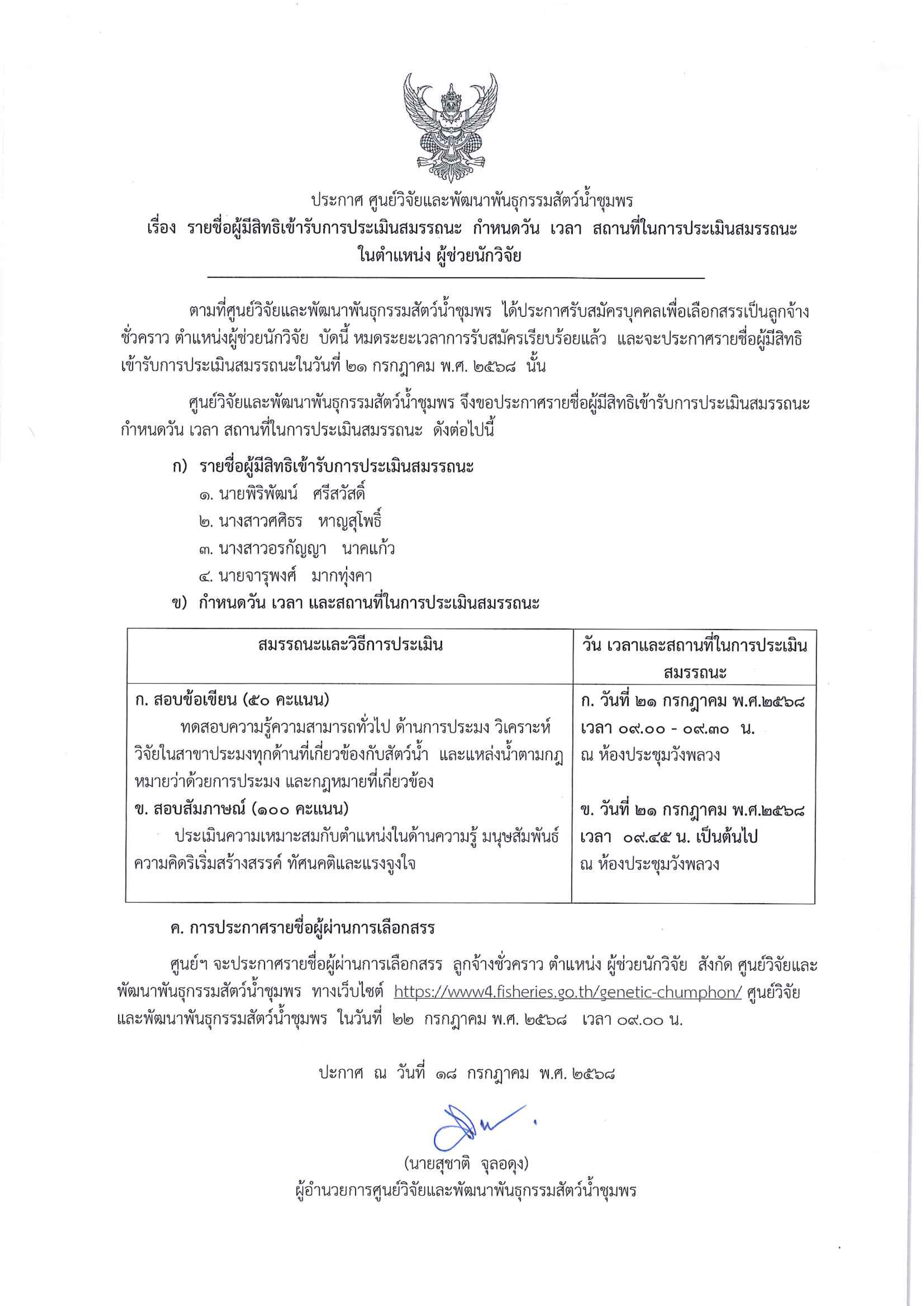 ประกาศ รายชื่อผู้มีสิทธิเข้ารับการประเมินสมรรถนะ กำหนดวัน เวลา สถานที่ในการประเมินสมรรถนะ ในตำแหน่งผู้ช่วยนักวิจัย