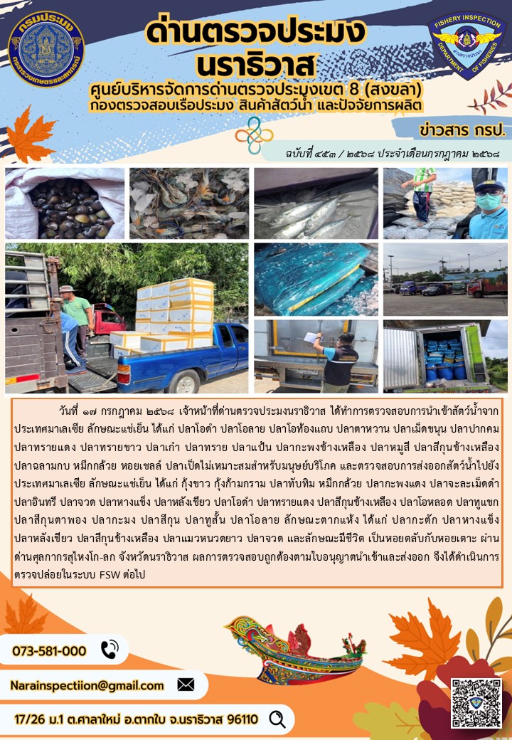 ประชาสัมพันธ์ด่านตรวจประมงนราธิวาส ประจำวันที่ 17 กรกฎาคม 2568