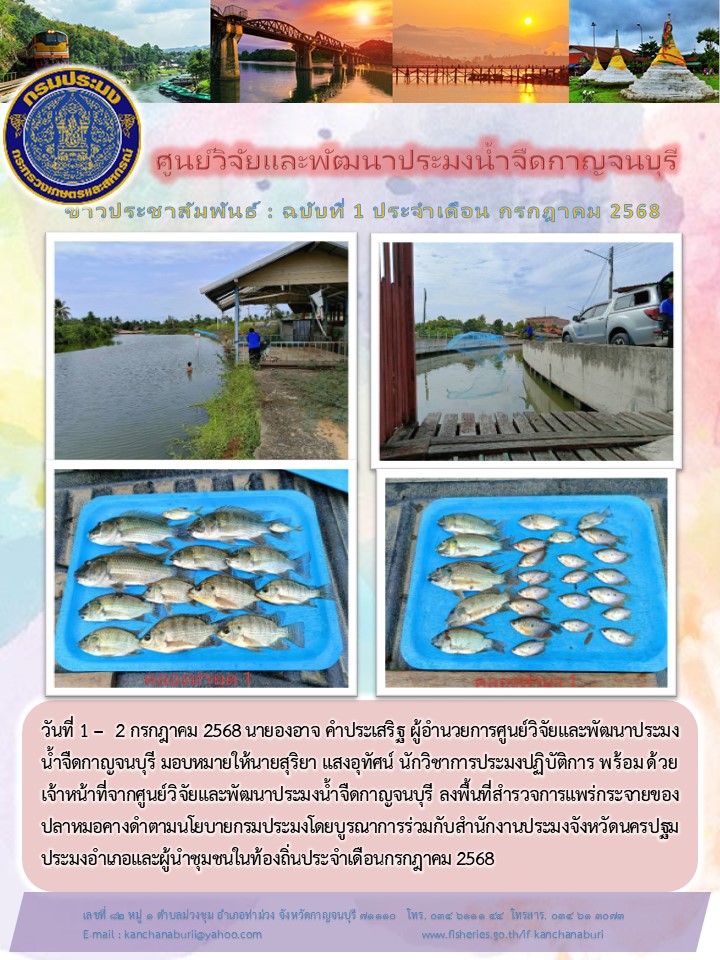 สำรวจการแพร่กระจายของปลาหมอคาง