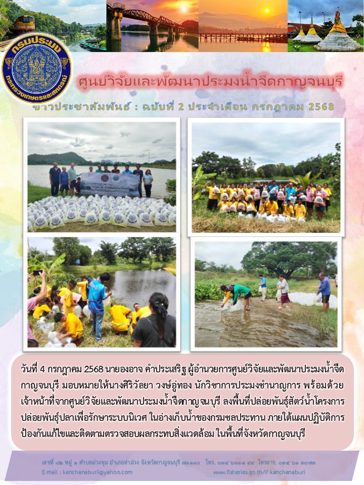 ปล่อยพันธ์ุ่ปลาเพื่อรักษาระบบนิเวศในอ่างเก็บน้ำของกรมชลประทาน ภายใต้แผนปฏิบัติการป้องกันและแก้ไขและติดตามตรวจสอบผลกระทบสิ่งแวดล้อมในพื้นที่จังหวัดกาญจนบุรี