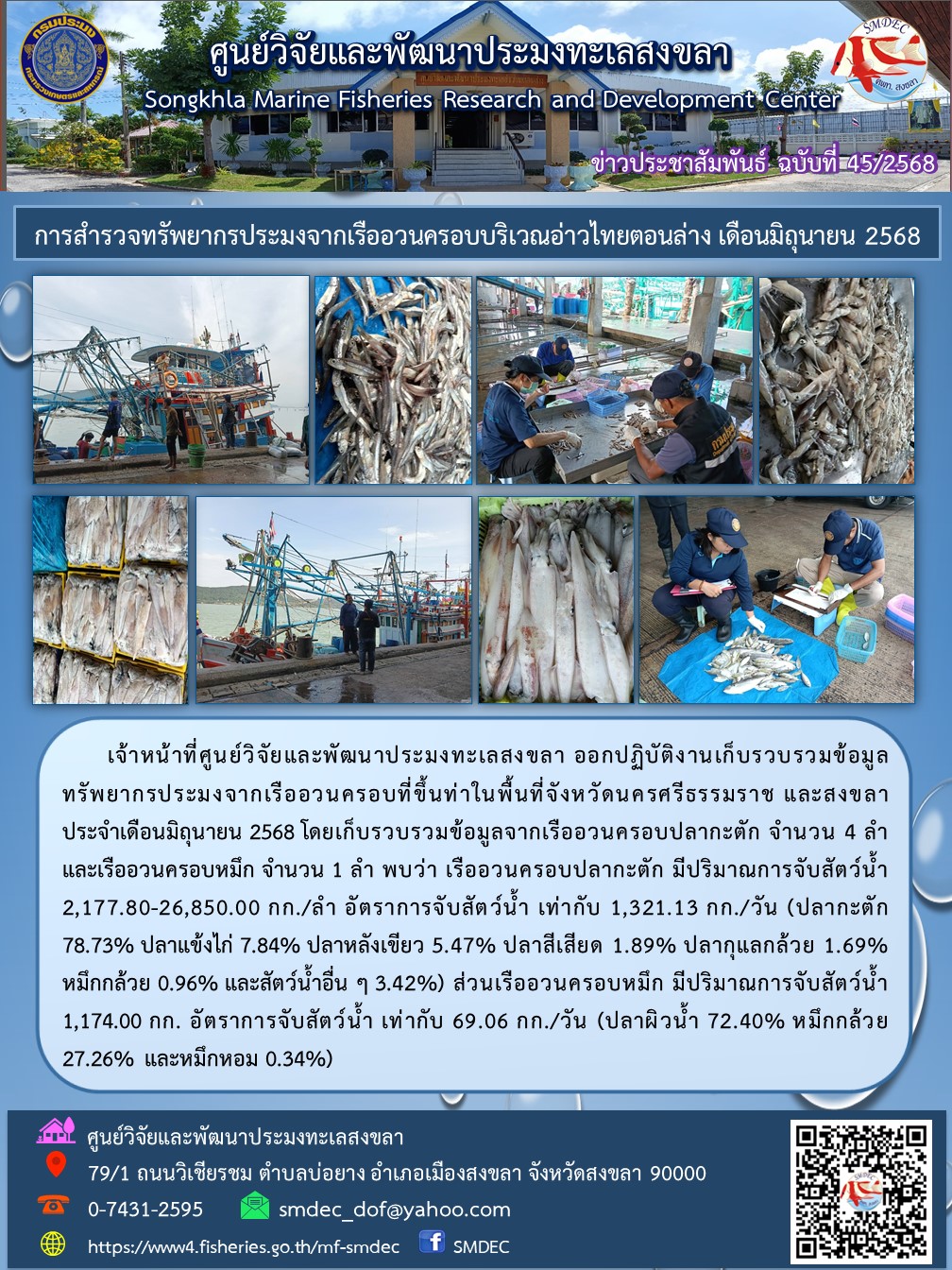  เจ้าหน้าที่ศูนย์วิจัยและพัฒนาประมงทะเลสงขลา ออกปฏิบัติงานเก็บรวบรวมข้อมูลทรัพยากรประมงจากเรืออวนครอบที่ขึ้นท่าในพื้นที่จังหวัดนครศรีธรรมราช และสงขลา ประจำเดือนมิถุนายน 2568