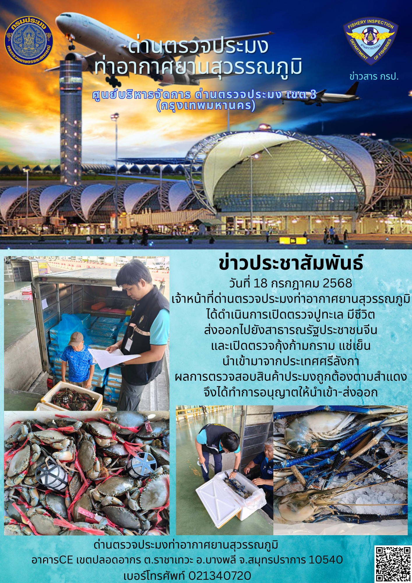 เจ้าหน้าที่ด่านตรวจประมงท่าอากาศยานสุวรรณภูมิ ได้ดำเนินการเปิดตรวจสินค้านำเข้า-ส่งออก..คลิก