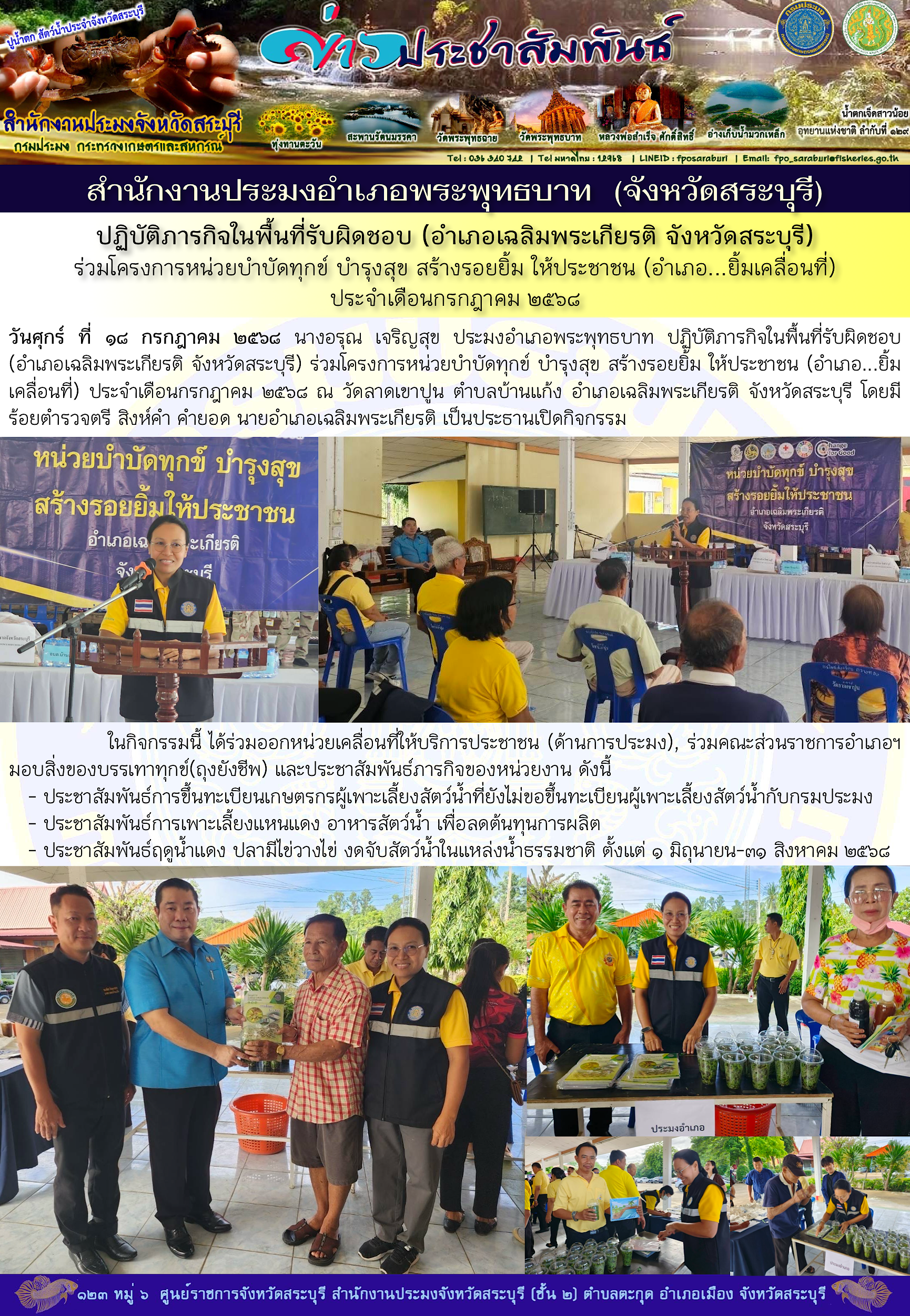 ภารกิจประจำวันที่ 18 กรกฎาคม 2568 สำนักงานประมงจังหวัดสระบุรี