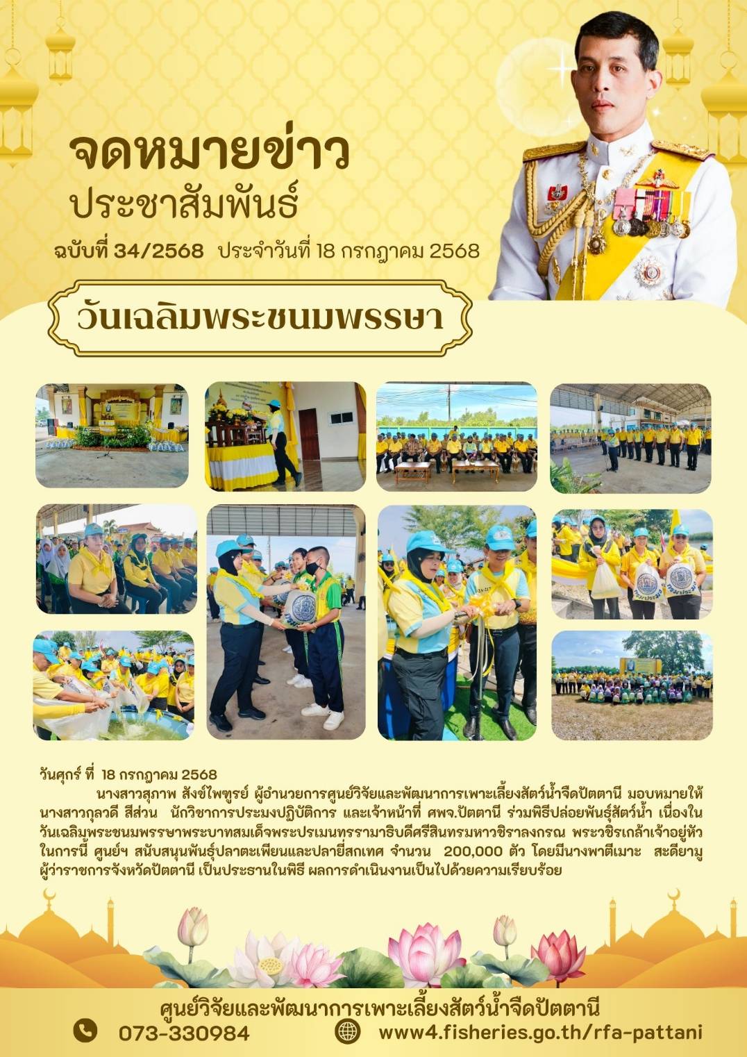 พิธีปล่อยพันธุ์สัตว์น้ำเนื่องในวันเฉลิมพระชนมพรรษาพระบาทสมเด็จพระปรเมนทรรามาธิบดีศรีสินทรมหาวชิราลงกรณ พระวชิรเกล้าเจ้าอยู่หัว 