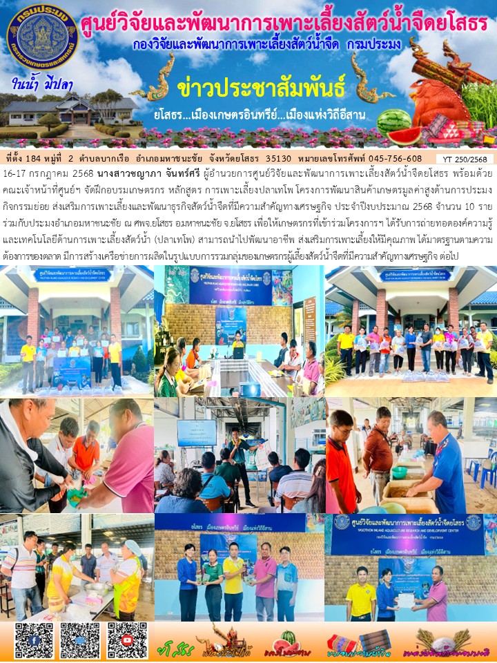ข่าวประชาสัมพันธ์เดือนกรกฎาคม ฉบับที่ 250/2568..คลิก
