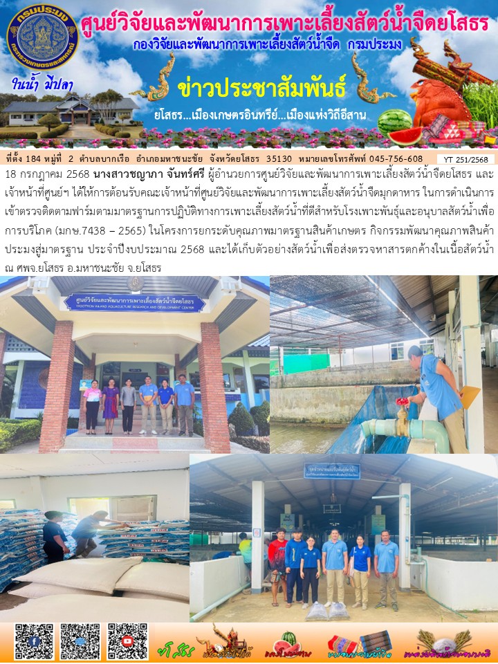 ข่าวประชาสัมพันธ์เดือนกรกฎาคม ฉบับที่ 251/2568..คลิก