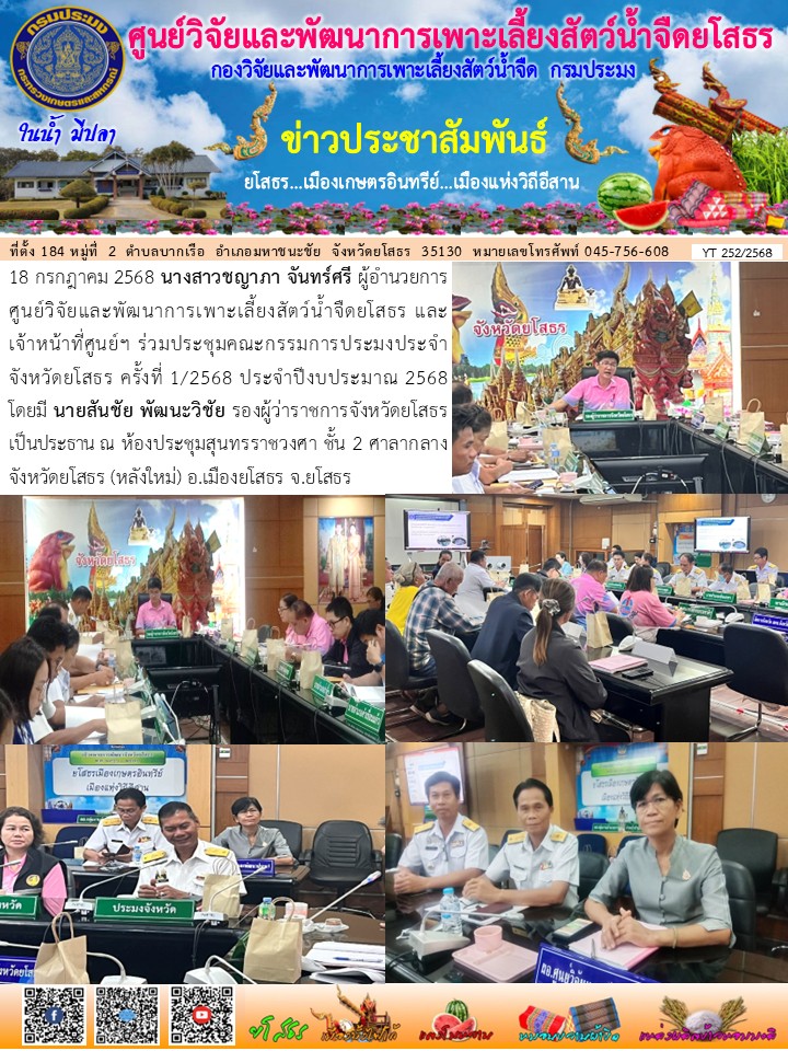 ข่าวประชาสัมพันธ์เดือนกรกฎาคม ฉบับที่ 252/2568..คลิก