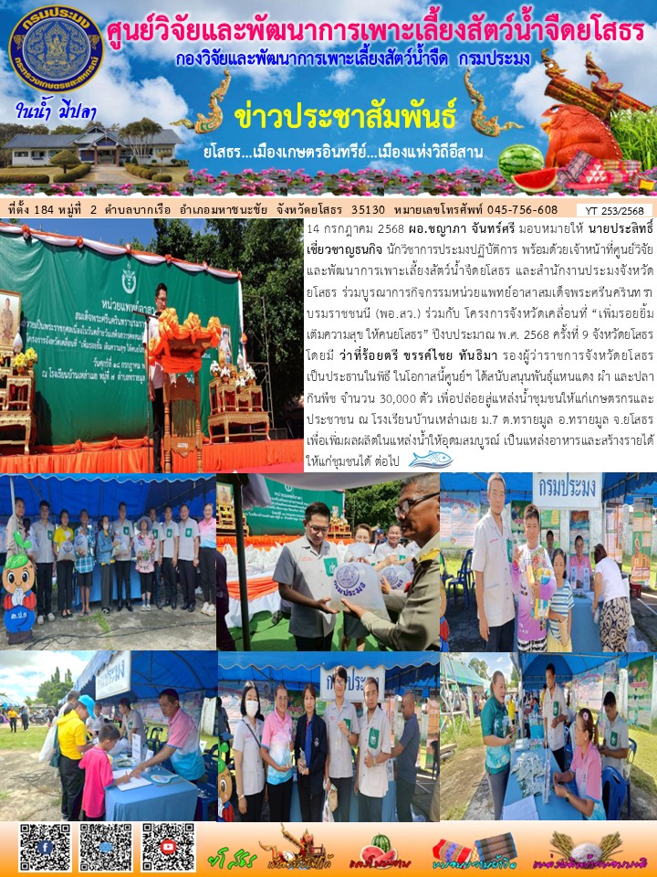 ข่าวประชาสัมพันธ์เดือนกรกฎาคม ฉบับที่ 253/2568..คลิก