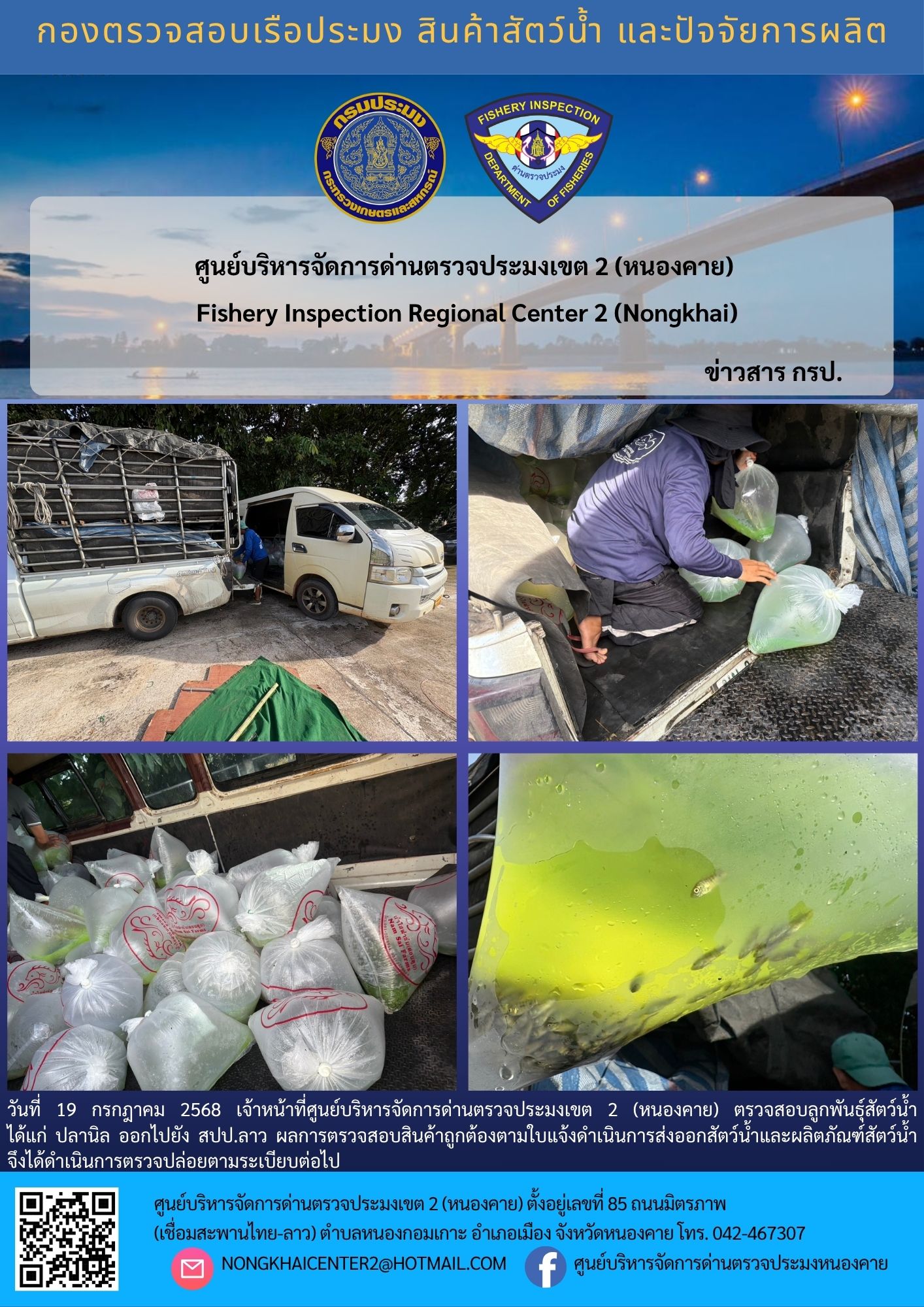 ตรวจสอบลูกพันธุ์สัตว์น้ำ ส่งออกไปยัง สปป.ลาว 